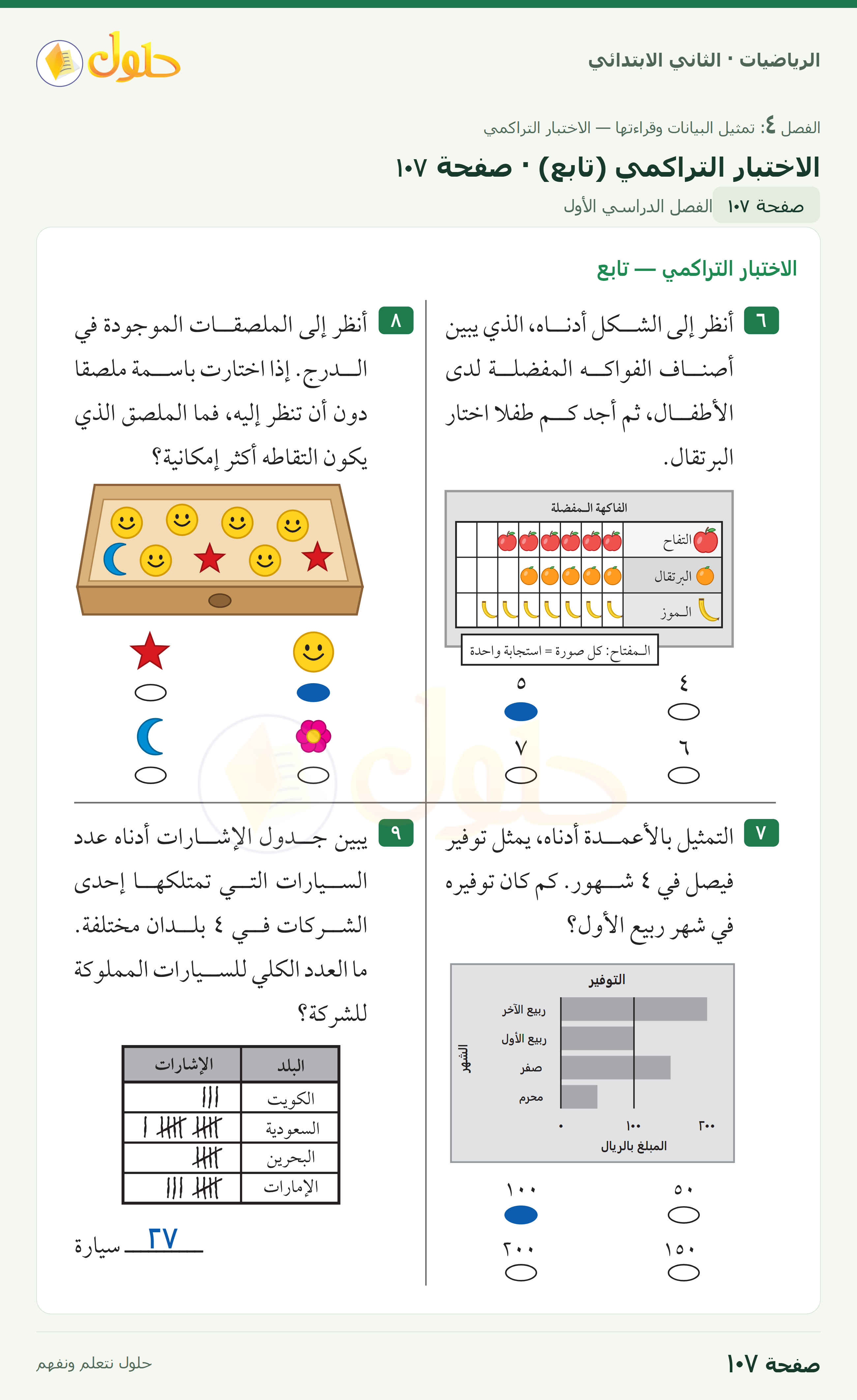 الرياضيات · ثاني ابتدائي · الاختبار التراكمي — تابع · صفحة ١٠٧