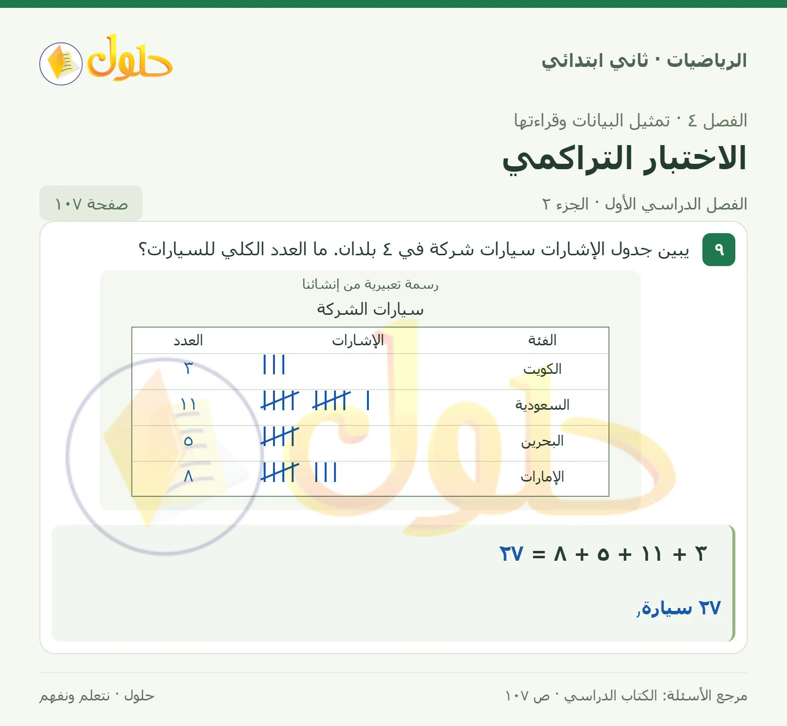 حل الرياضيات للصف الثاني الابتدائي، الفصل الدراسي الأول، الاختبار التراكمي، صفحة ١٠٧، الجزء ٢