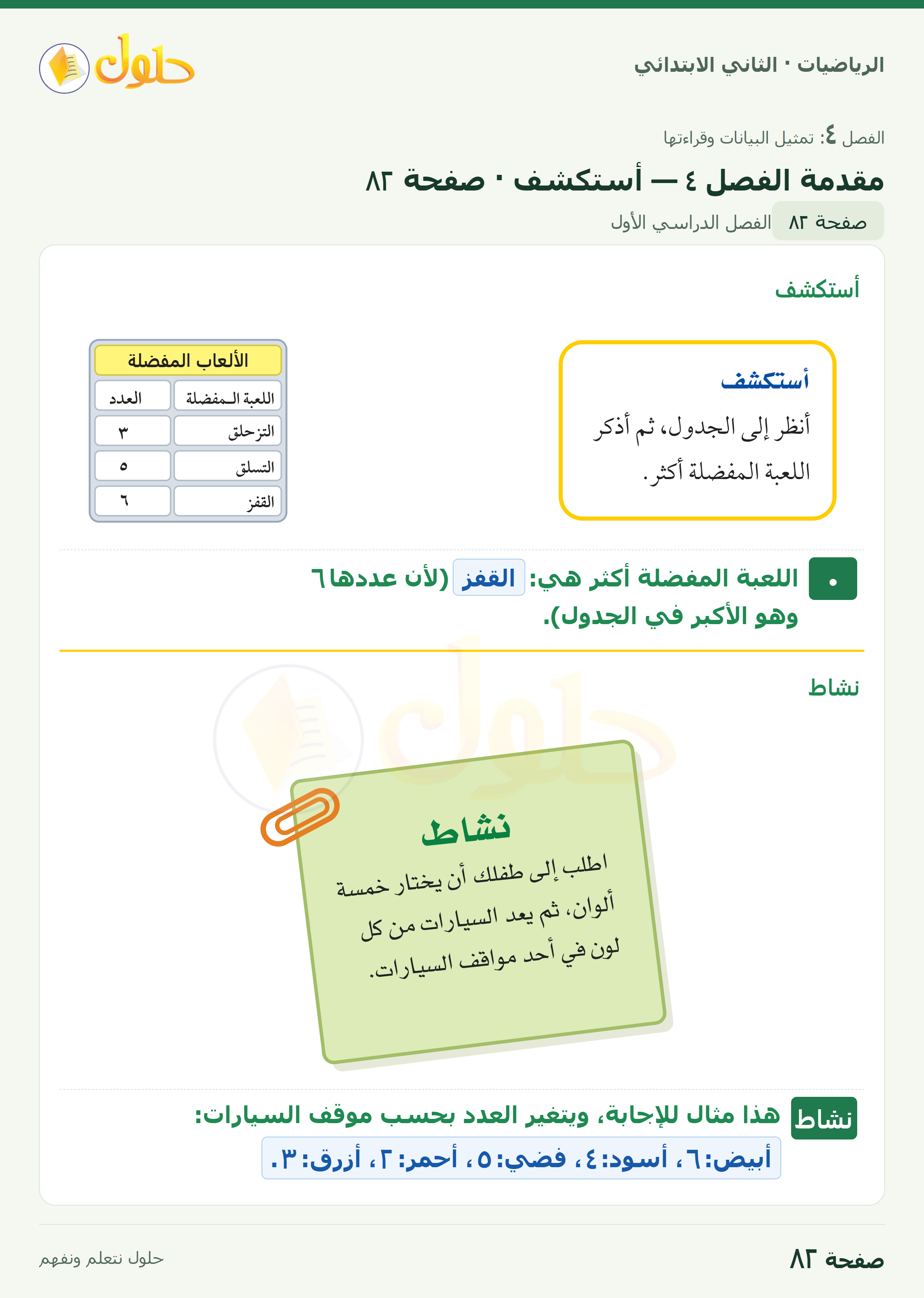 الرياضيات · ثاني ابتدائي · تمثيل البيانات وقراءتها · صفحة ٨٢
