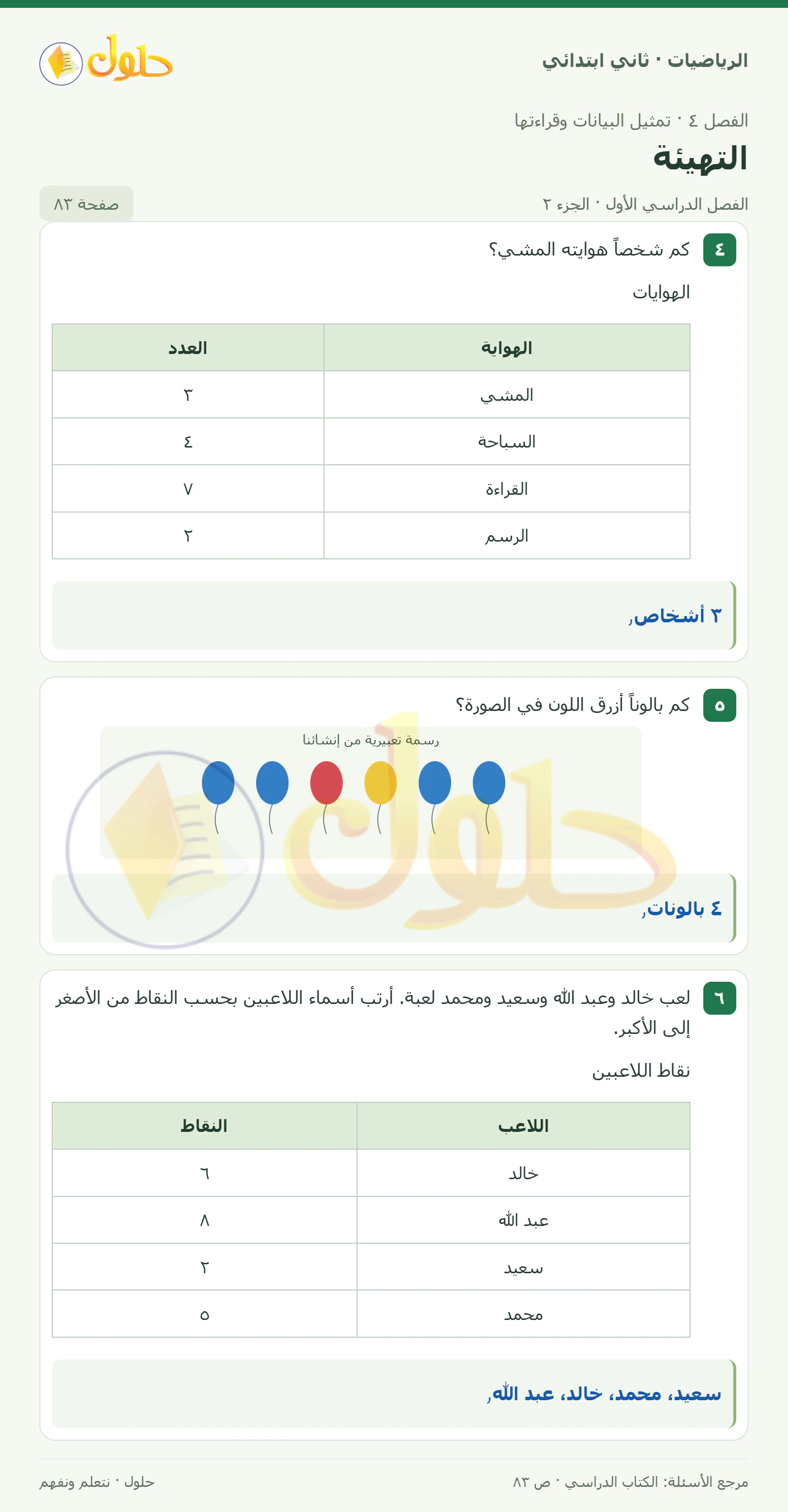 حل الرياضيات للصف الثاني الابتدائي، الفصل الدراسي الأول، التهيئة، صفحة ٨٣، الجزء ٢