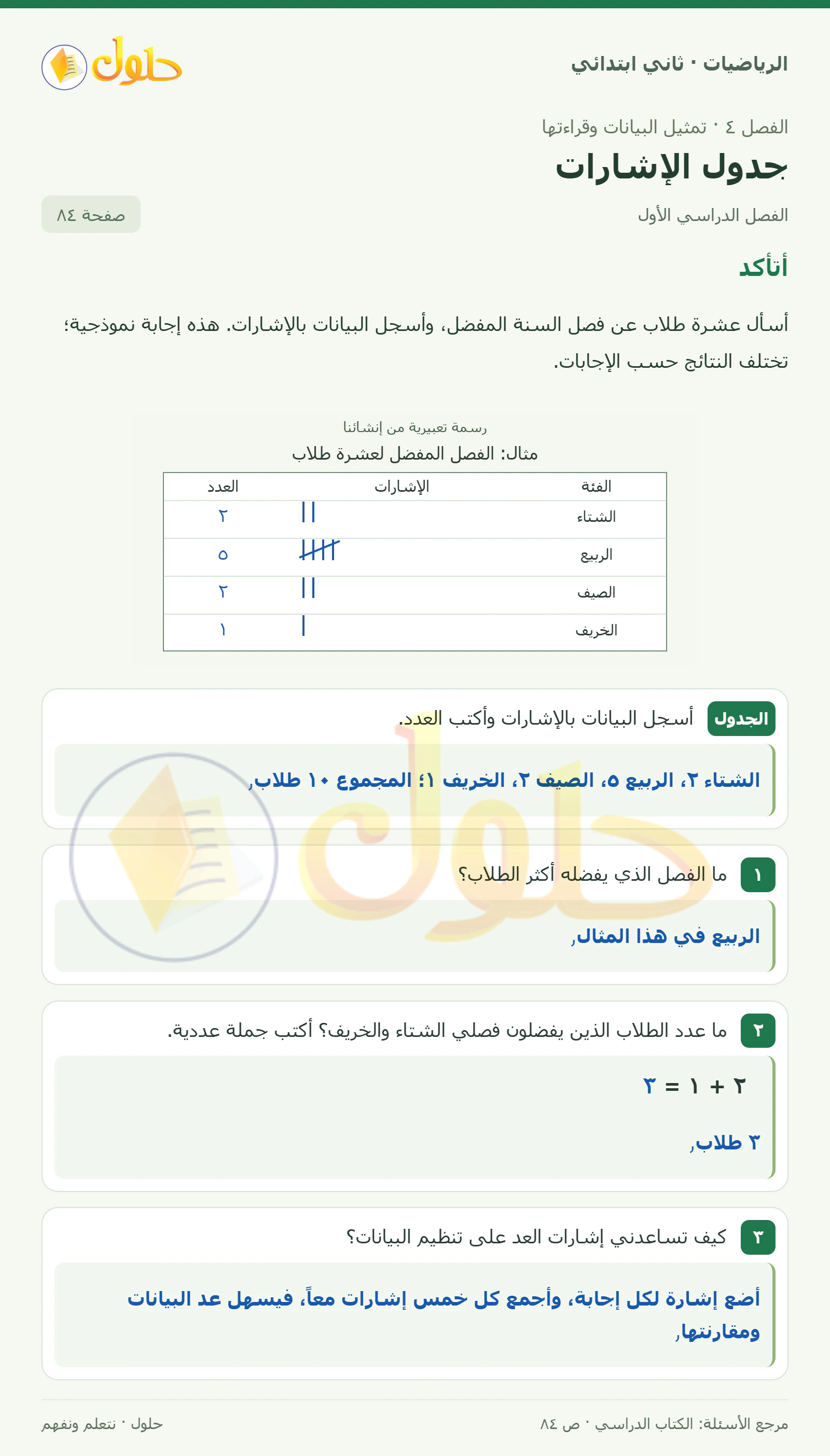 حل الرياضيات للصف الثاني الابتدائي، الفصل الدراسي الأول، جدول الإشارات، صفحة ٨٤، الجزء ١