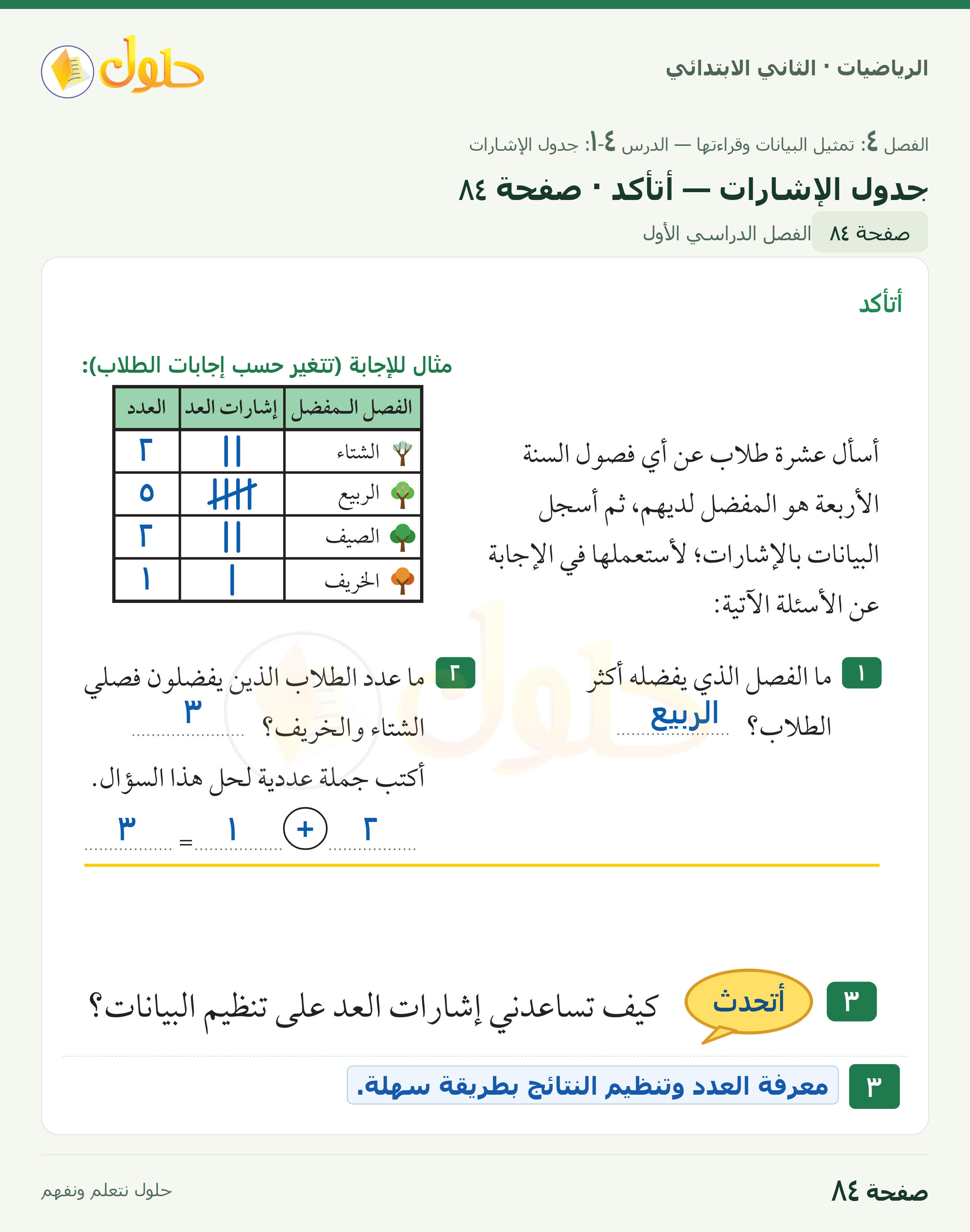الرياضيات · ثاني ابتدائي · جدول الإشارات · صفحة ٨٤