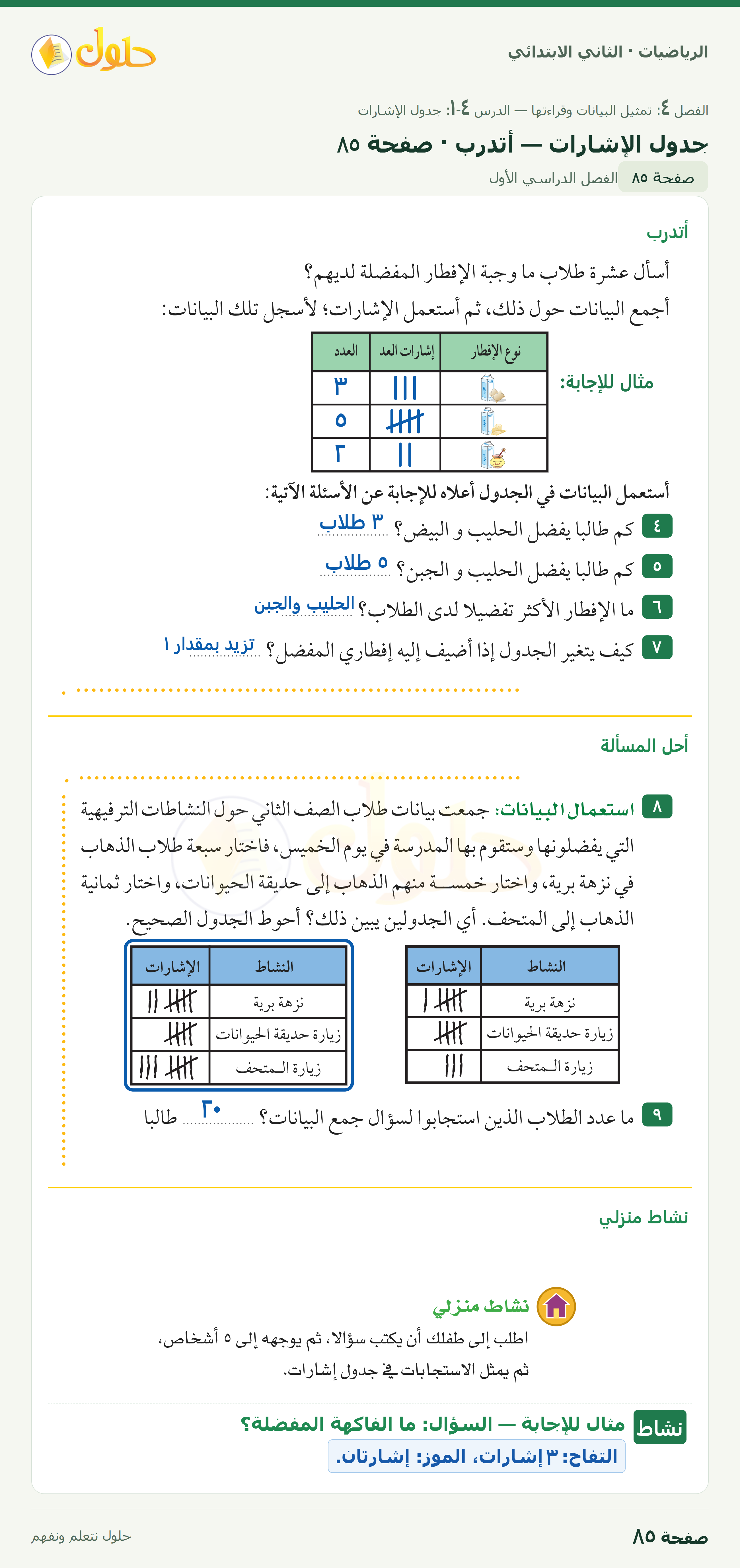 الرياضيات · ثاني ابتدائي · جدول الإشارات · صفحة ٨٥