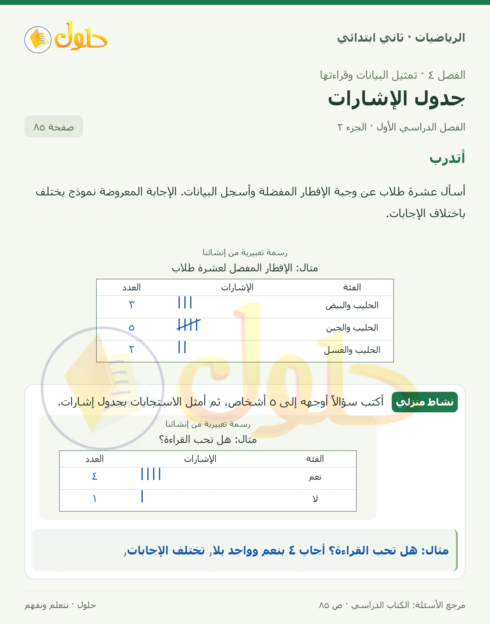 حل الرياضيات للصف الثاني الابتدائي، الفصل الدراسي الأول، جدول الإشارات، صفحة ٨٥، الجزء ٢