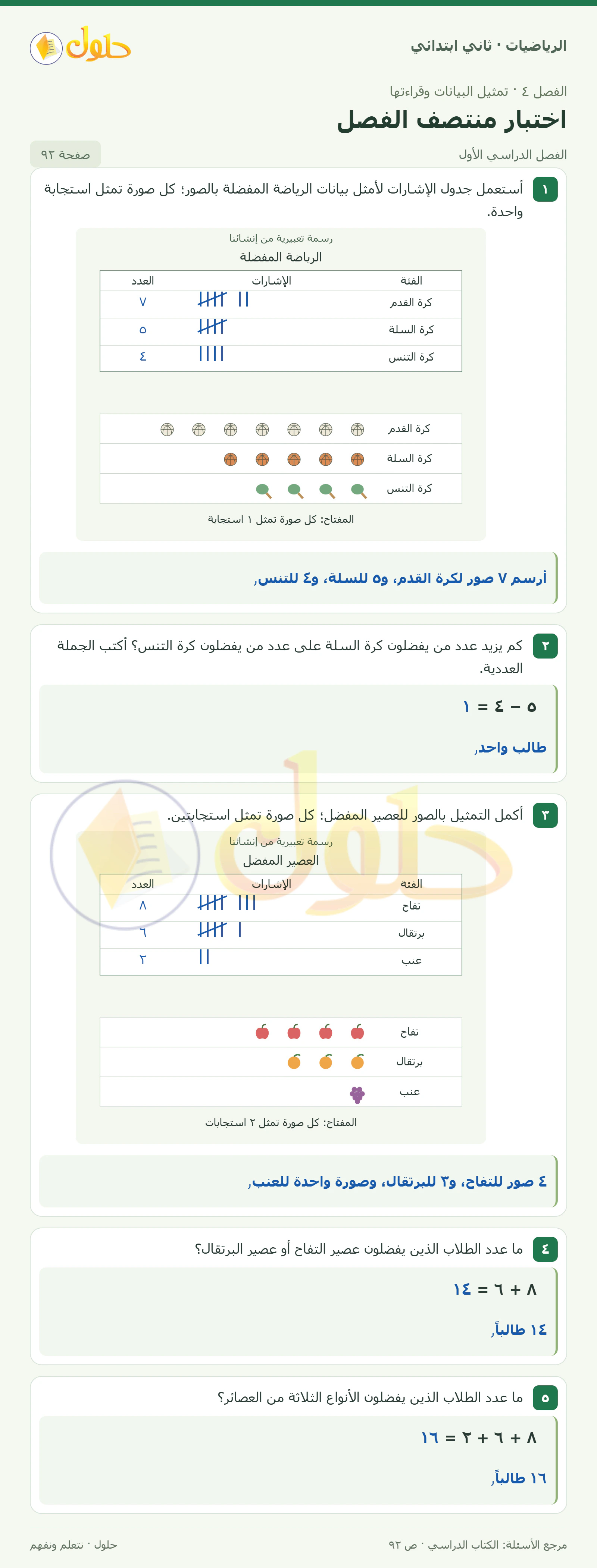 حل الرياضيات للصف الثاني الابتدائي، الفصل الدراسي الأول، اختبار منتصف الفصل، صفحة ٩٢، الجزء ١