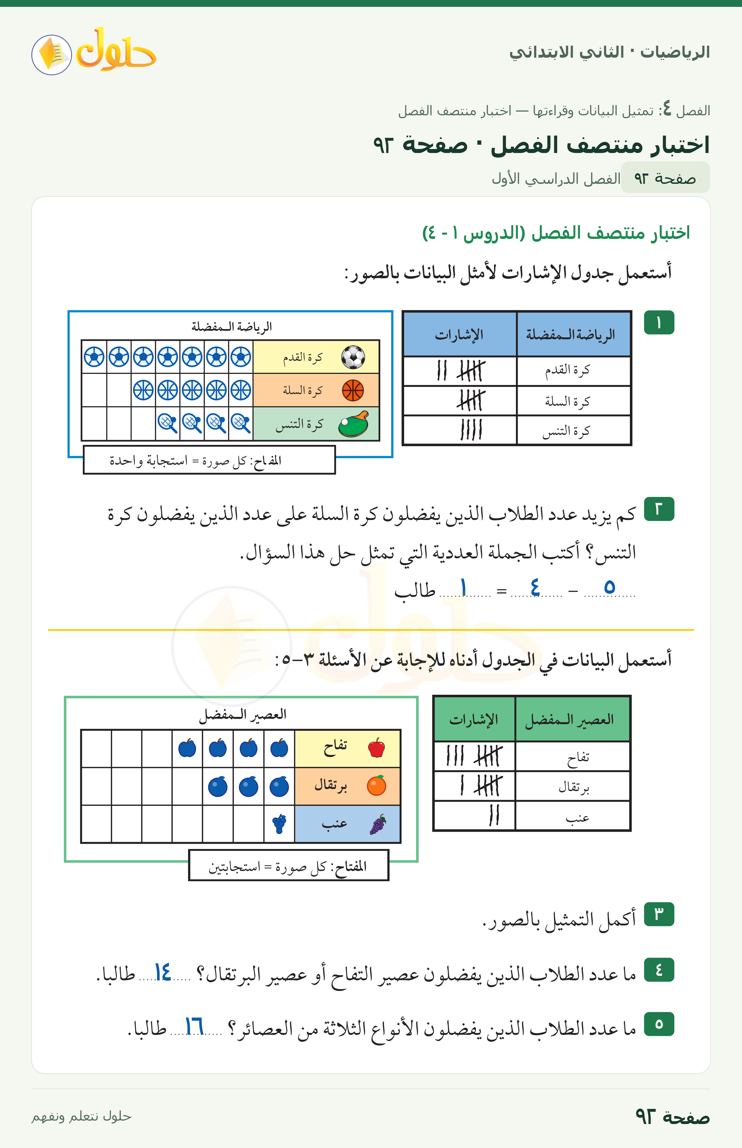 الرياضيات · ثاني ابتدائي · اختبار منتصف الفصل · صفحة ٩٢
