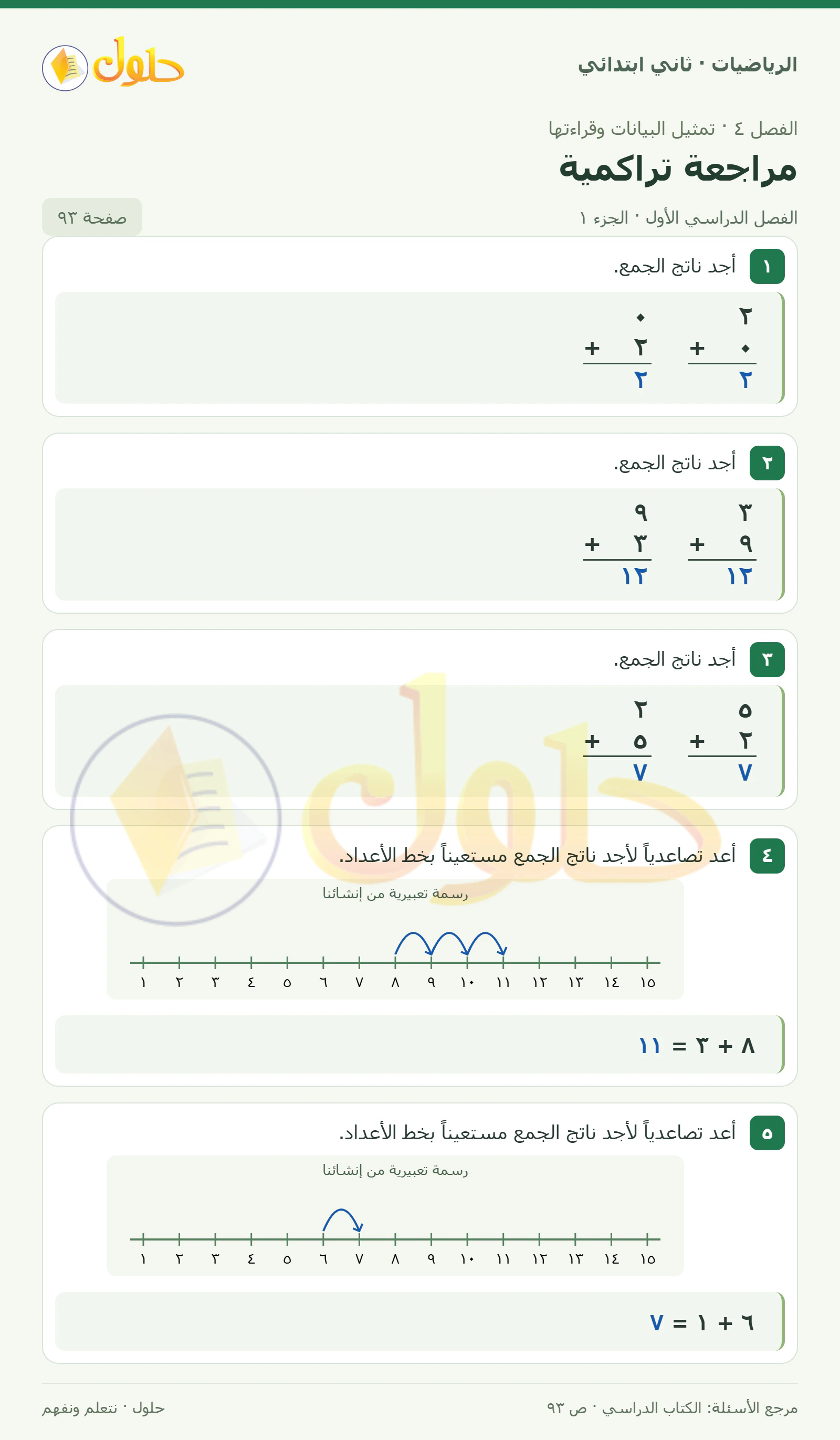 حل الرياضيات للصف الثاني الابتدائي، الفصل الدراسي الأول، مراجعة تراكمية، صفحة ٩٣، الجزء ١