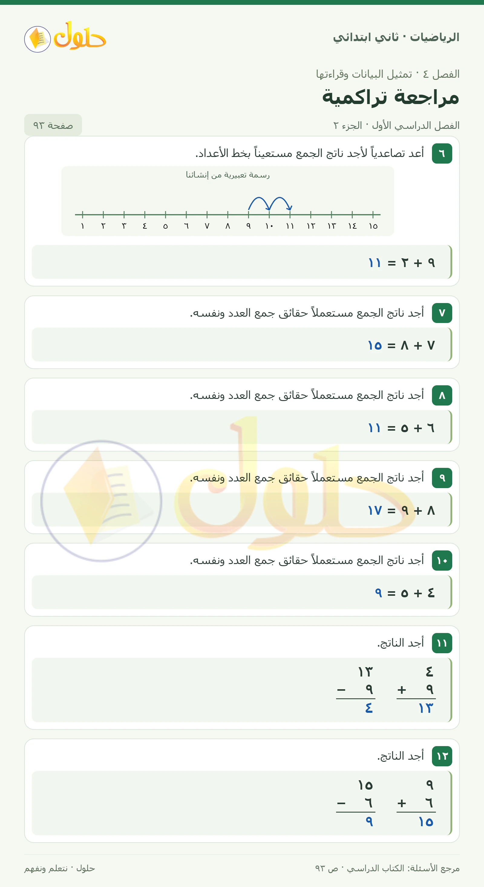 حل الرياضيات للصف الثاني الابتدائي، الفصل الدراسي الأول، مراجعة تراكمية، صفحة ٩٣، الجزء ٢