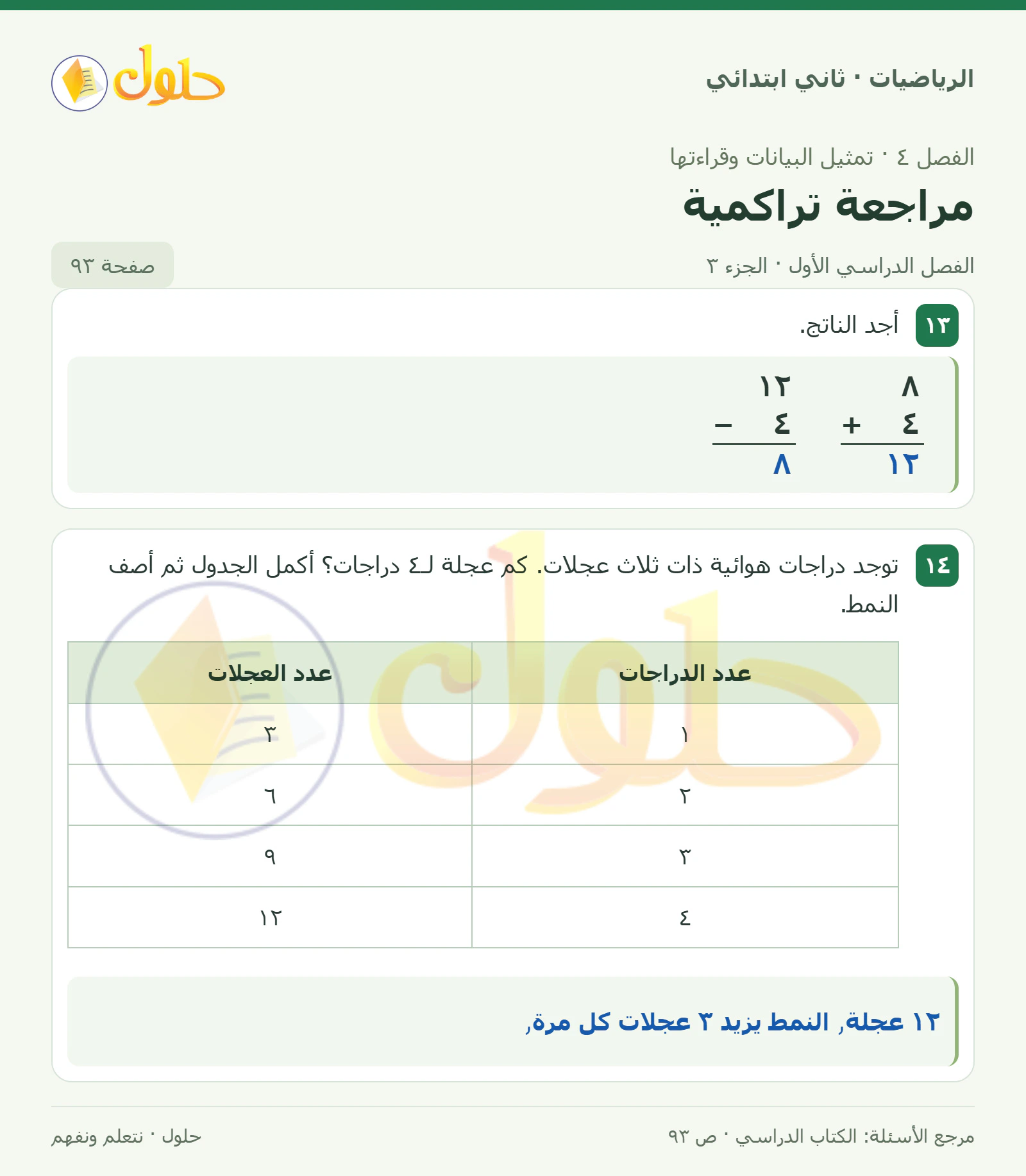 حل الرياضيات للصف الثاني الابتدائي، الفصل الدراسي الأول، مراجعة تراكمية، صفحة ٩٣، الجزء ٣