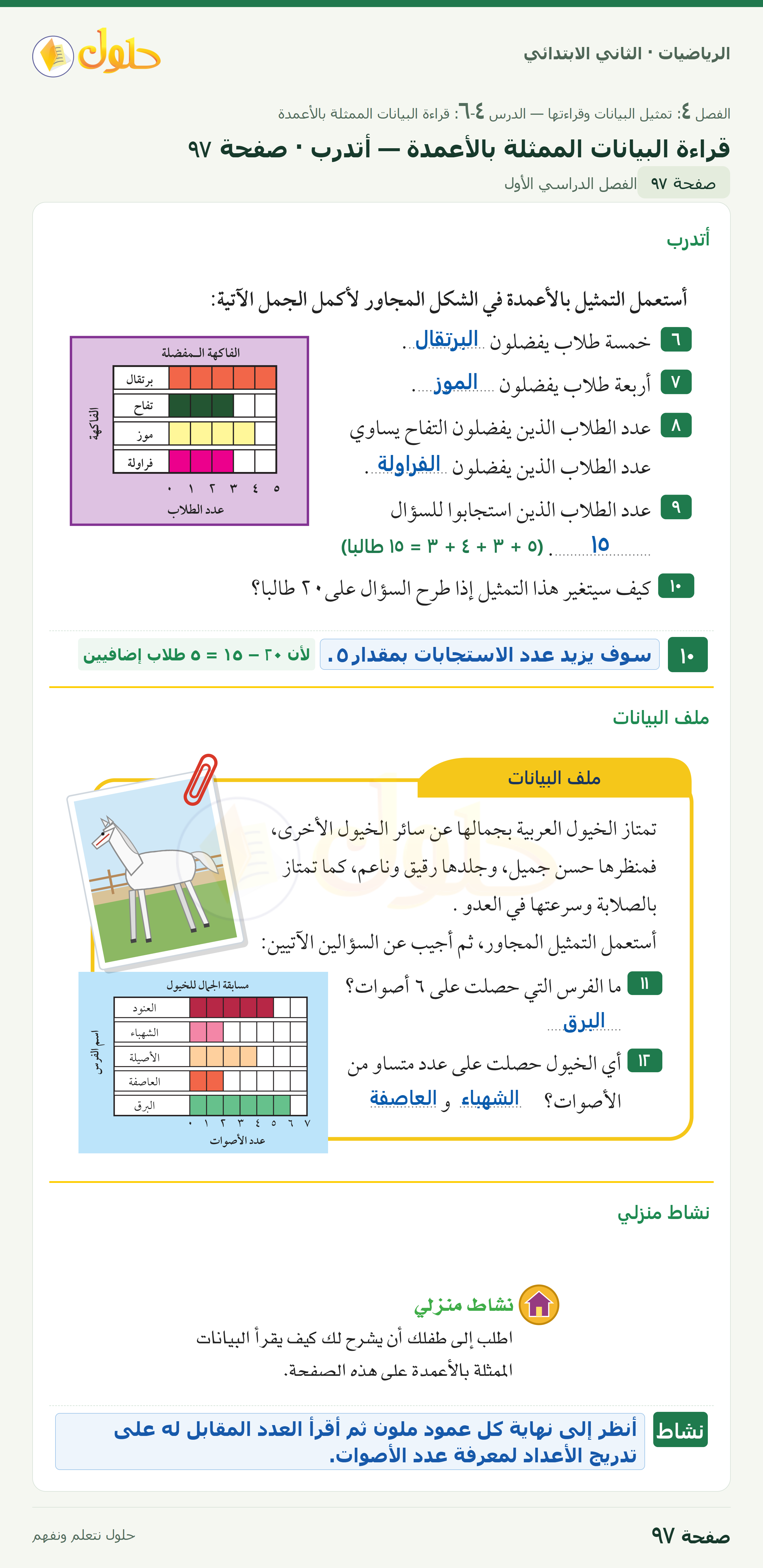 الرياضيات · ثاني ابتدائي · قراءة البيانات الممثلة بالأعمدة · صفحة ٩٧
