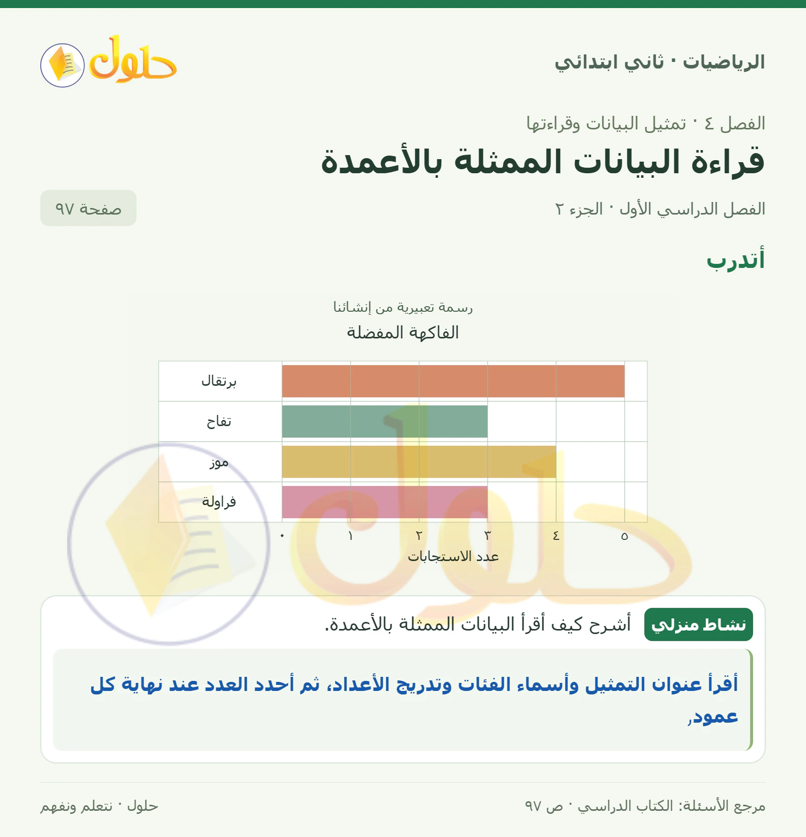حل الرياضيات للصف الثاني الابتدائي، الفصل الدراسي الأول، قراءة البيانات الممثلة بالأعمدة، صفحة ٩٧، الجزء ٢