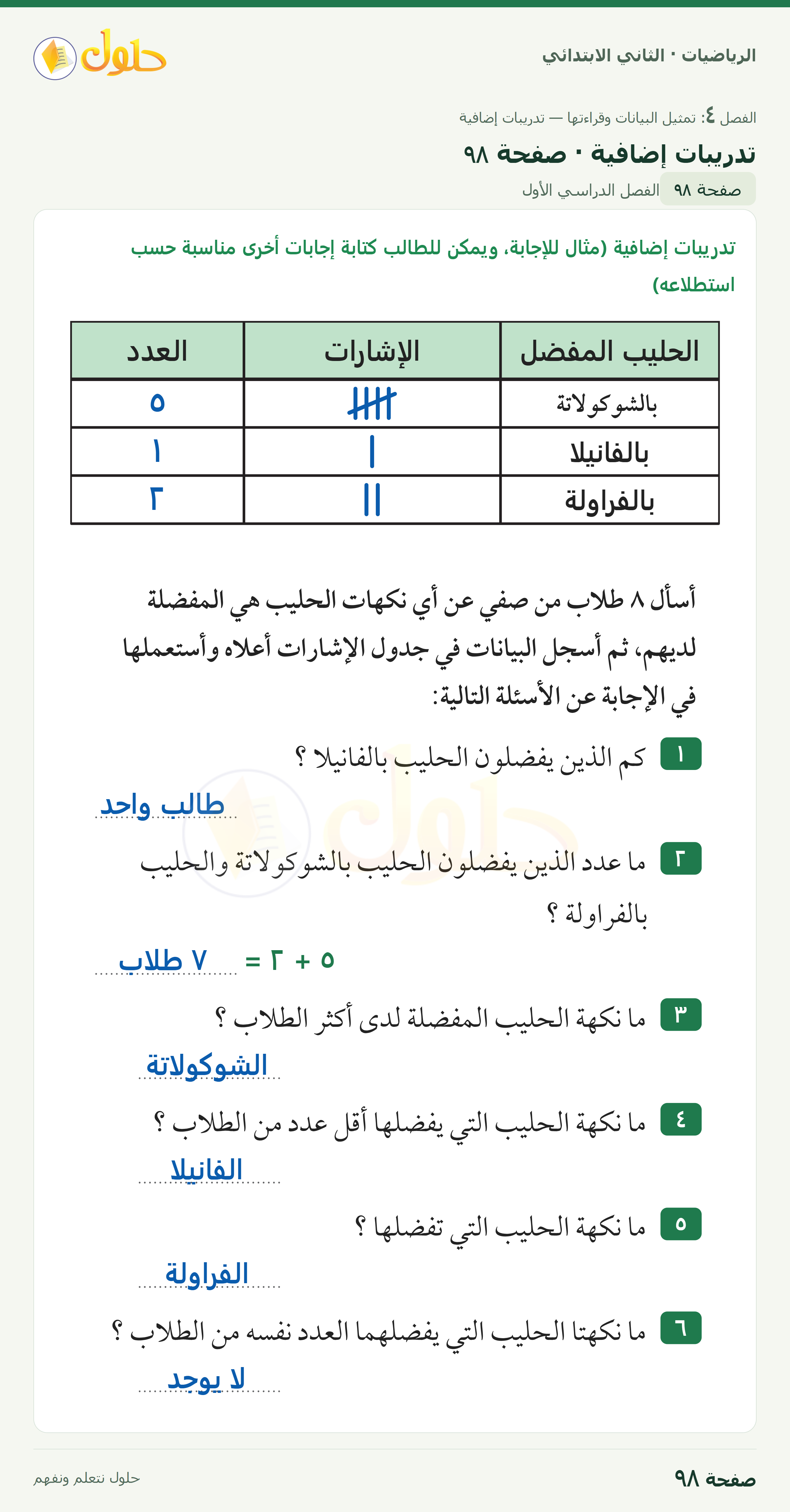 الرياضيات · ثاني ابتدائي · تدريبات إضافية · صفحة ٩٨