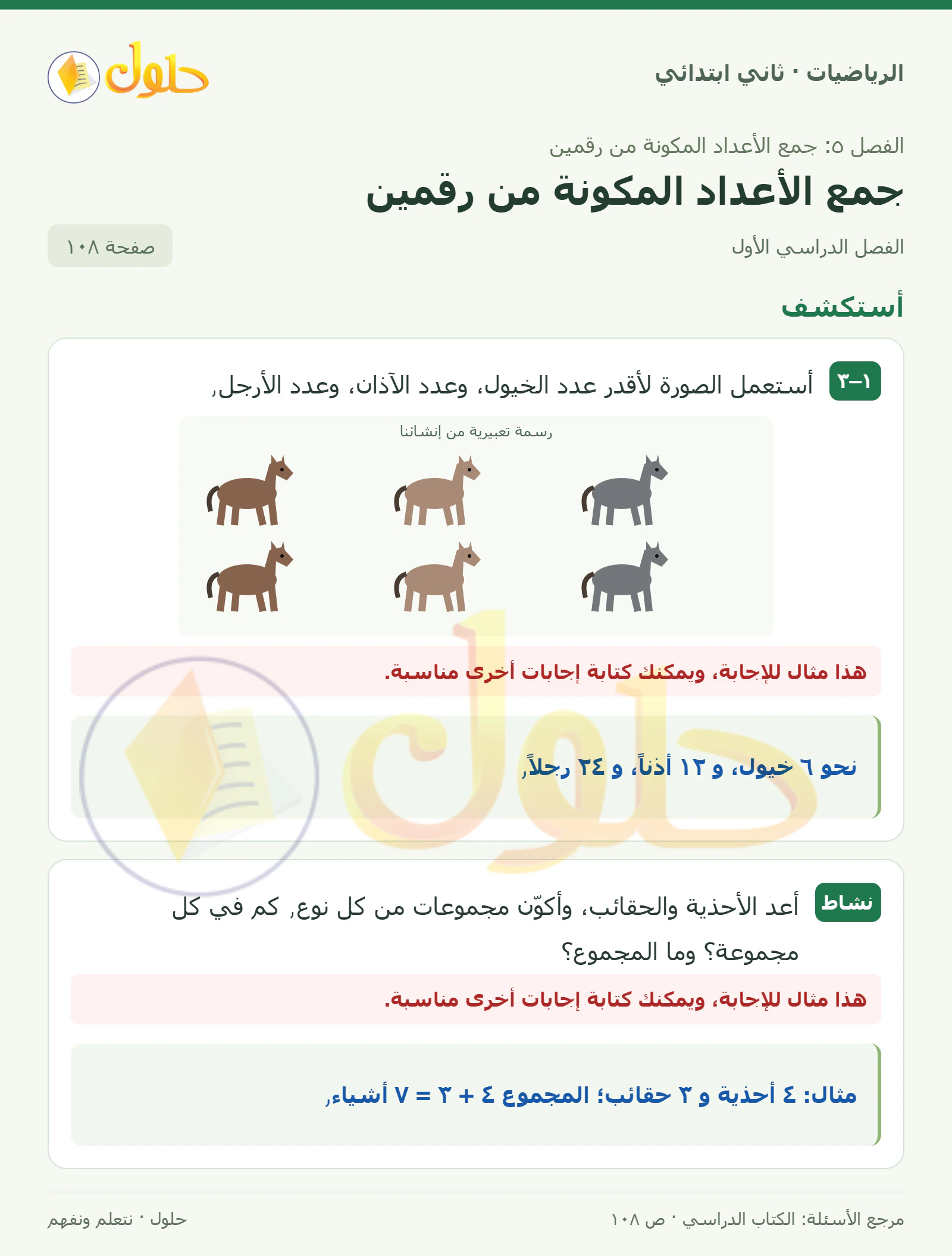 حل الرياضيات للصف الثاني الابتدائي، الفصل الدراسي الأول، جمع الأعداد المكونة من رقمين، صفحة ١٠٨، الجزء ١