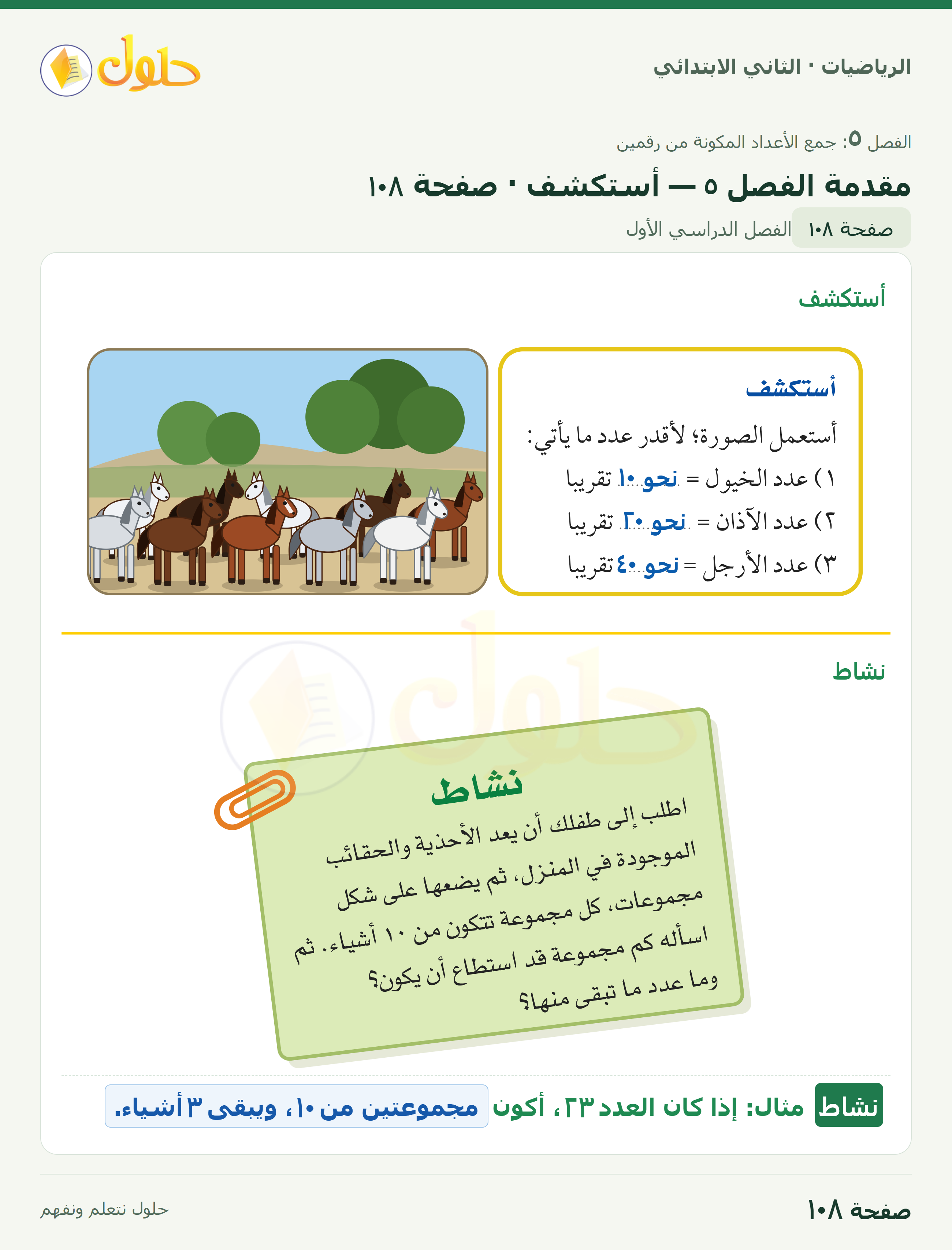 الرياضيات · ثاني ابتدائي · جمع الأعداد المكونة من رقمين — أستكشف · صفحة ١٠٨