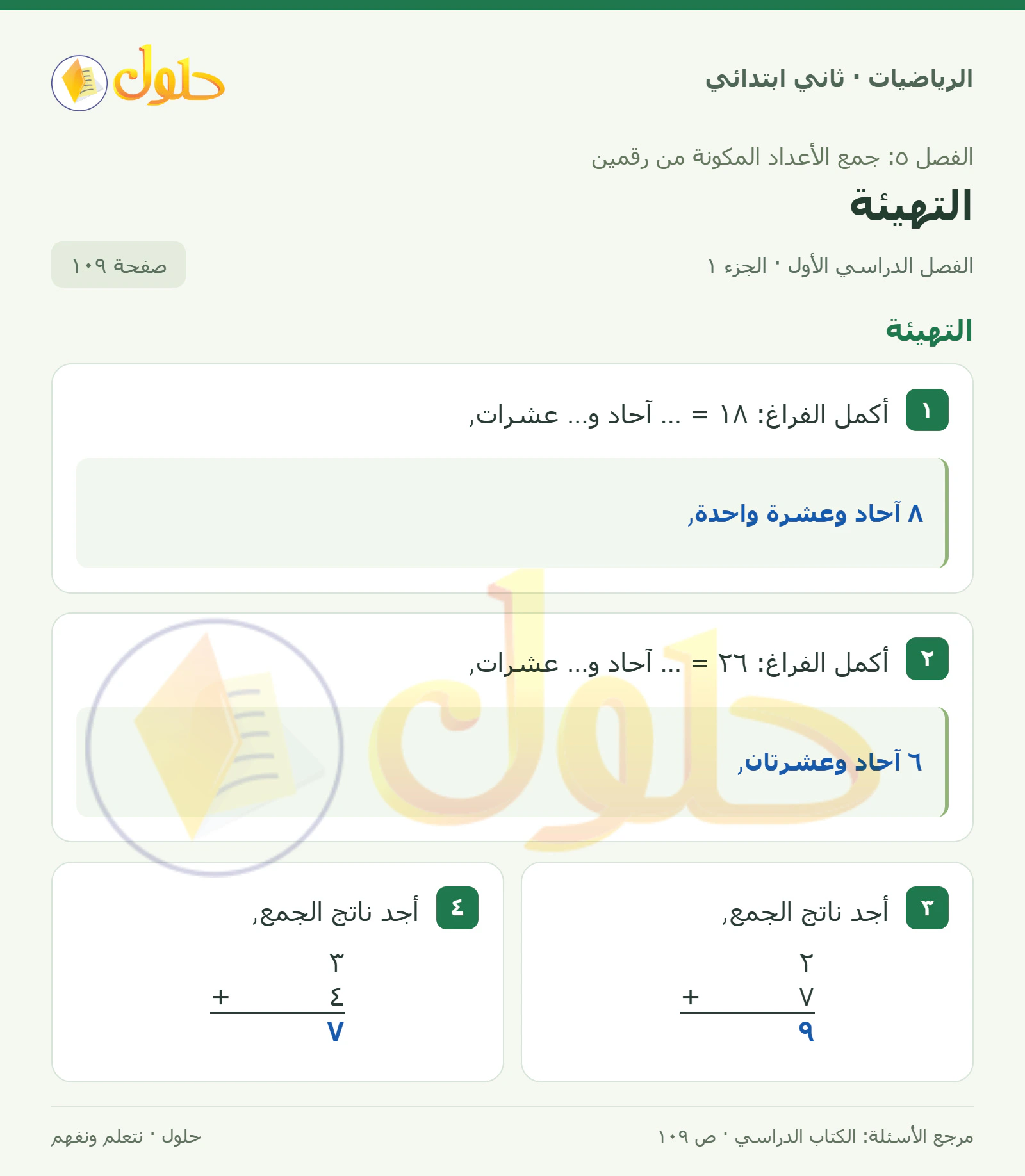 حل الرياضيات للصف الثاني الابتدائي، الفصل الدراسي الأول، التهيئة، صفحة ١٠٩، الجزء ١