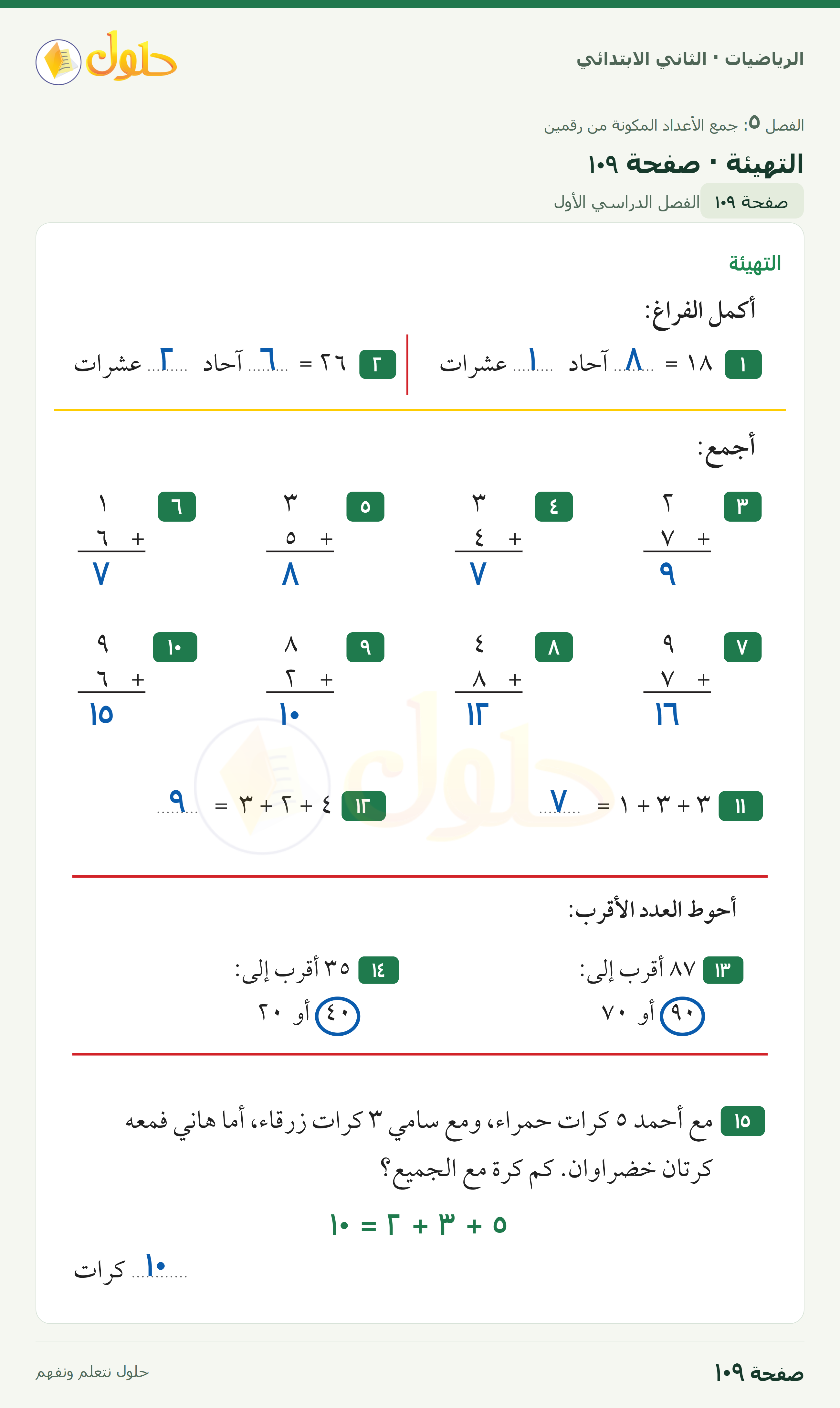 الرياضيات · ثاني ابتدائي · التهيئة · صفحة ١٠٩