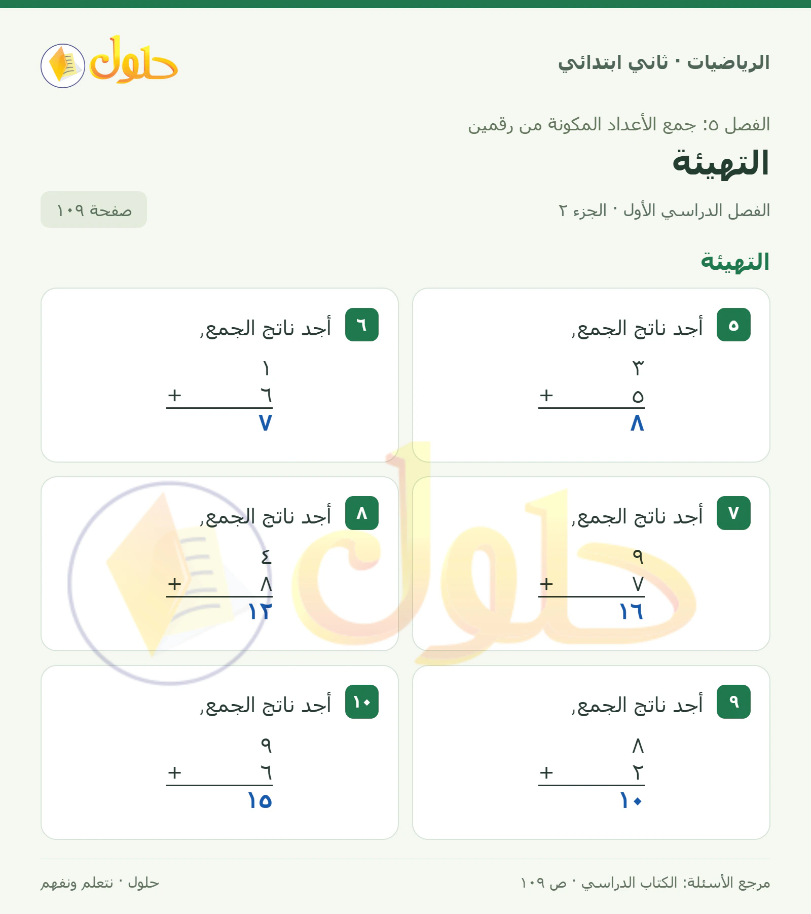 حل الرياضيات للصف الثاني الابتدائي، الفصل الدراسي الأول، التهيئة، صفحة ١٠٩، الجزء ٢