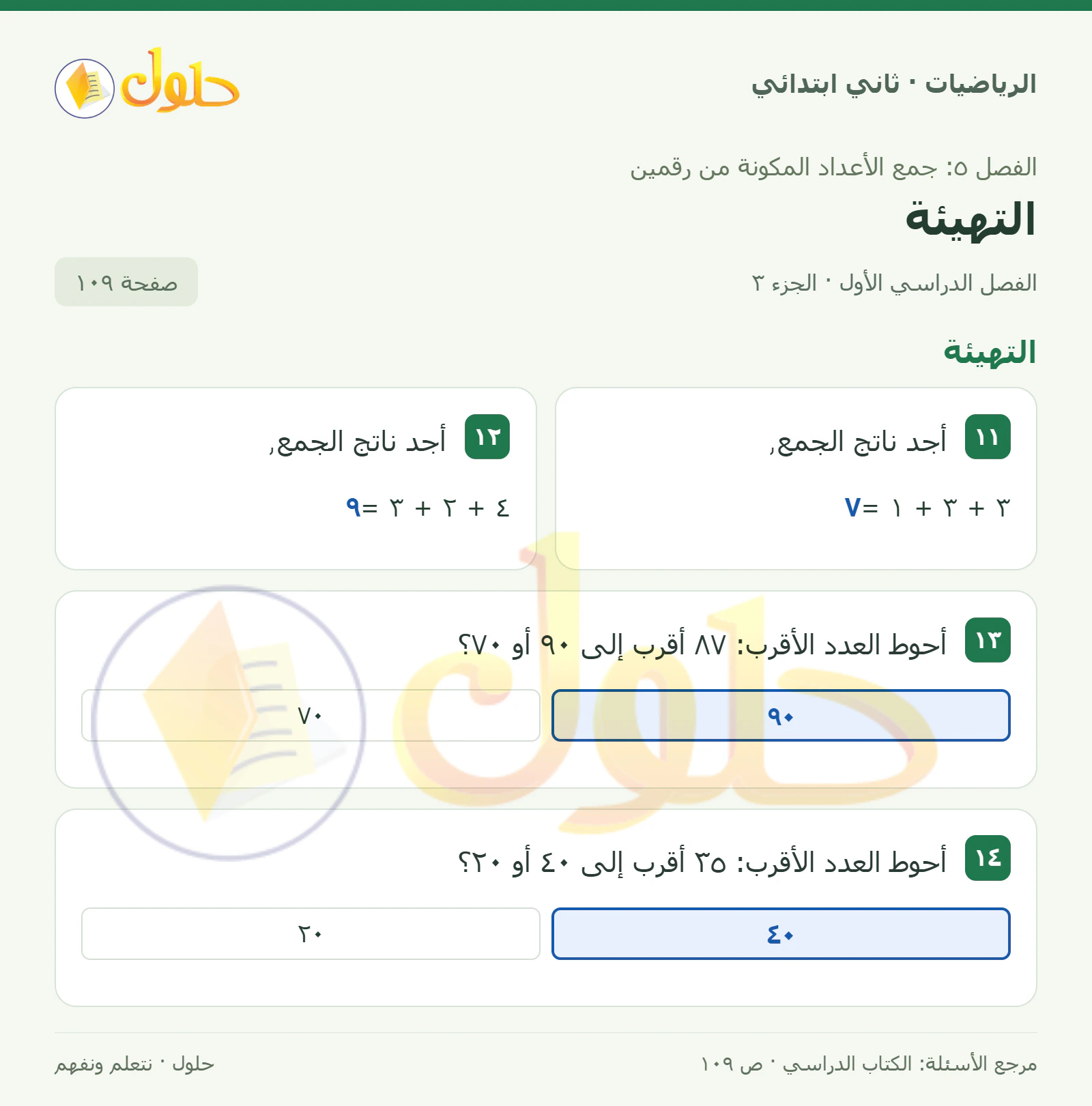 حل الرياضيات للصف الثاني الابتدائي، الفصل الدراسي الأول، التهيئة، صفحة ١٠٩، الجزء ٣