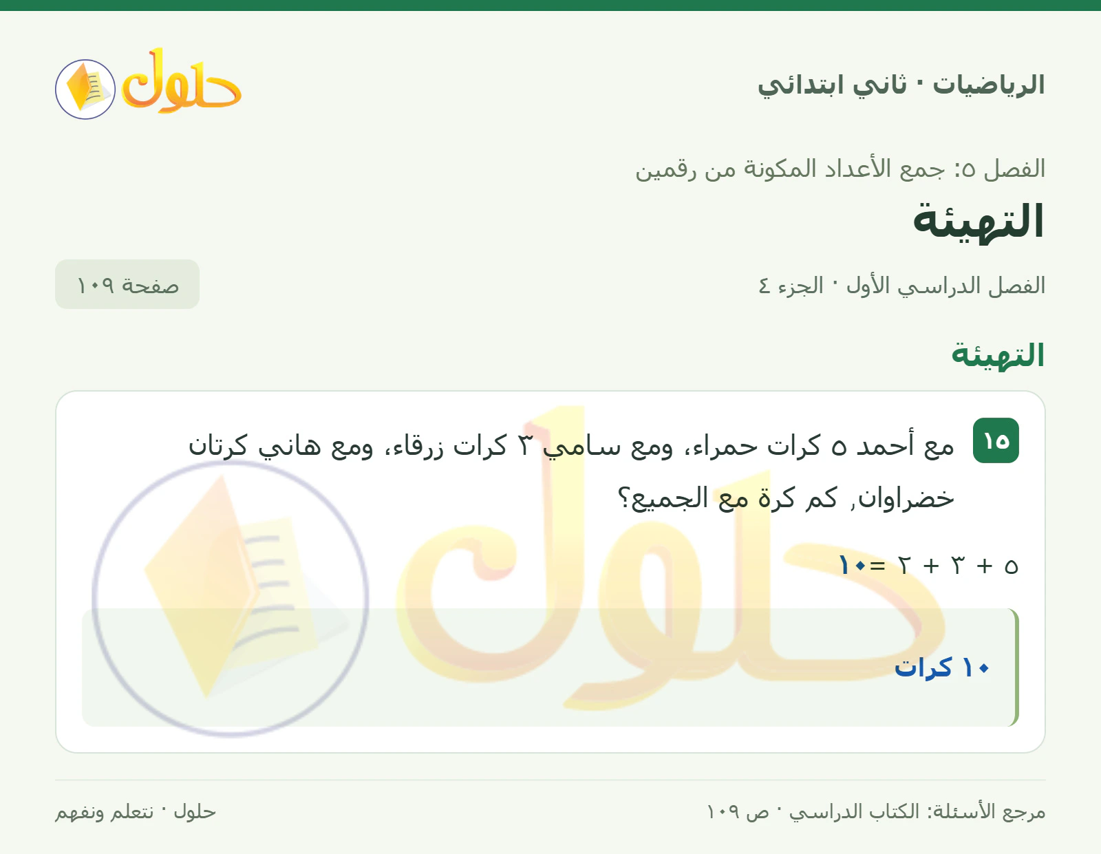 حل الرياضيات للصف الثاني الابتدائي، الفصل الدراسي الأول، التهيئة، صفحة ١٠٩، الجزء ٤