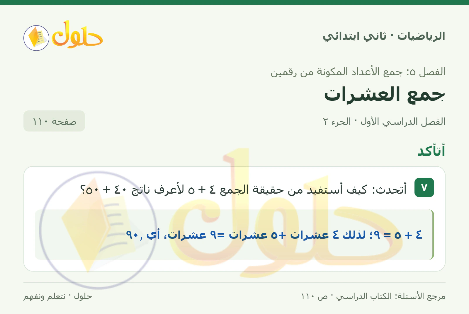 حل الرياضيات للصف الثاني الابتدائي، الفصل الدراسي الأول، جمع العشرات، صفحة ١١٠، الجزء ٢
