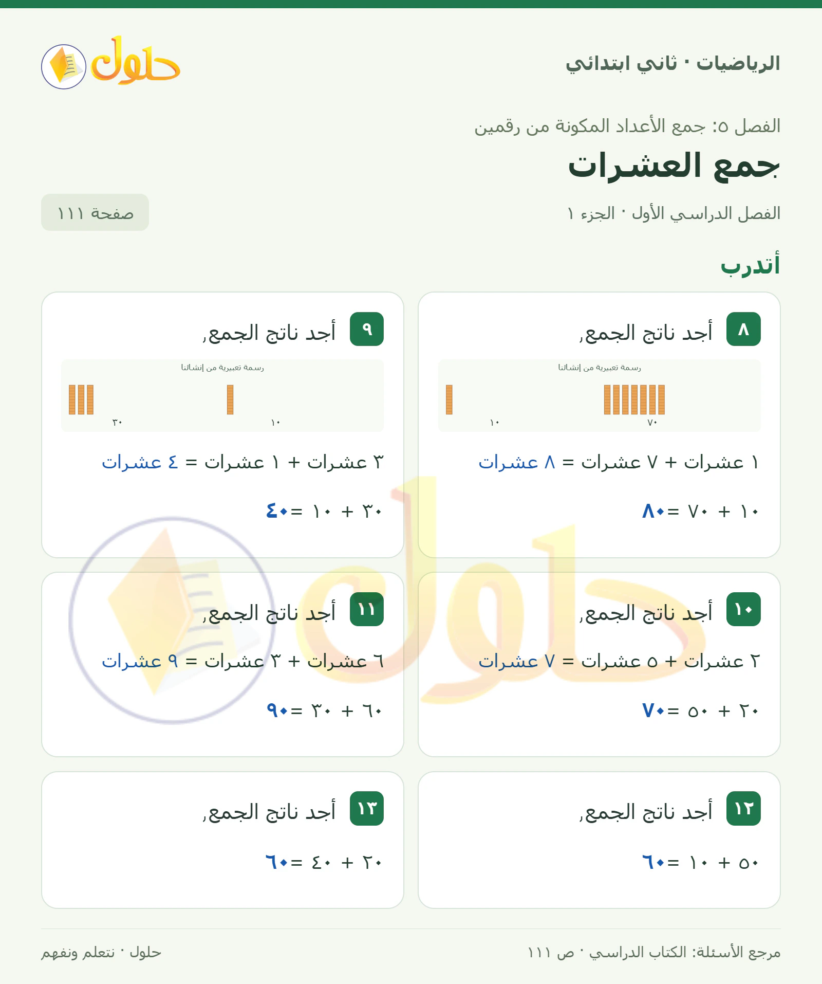 حل الرياضيات للصف الثاني الابتدائي، الفصل الدراسي الأول، جمع العشرات، صفحة ١١١، الجزء ١