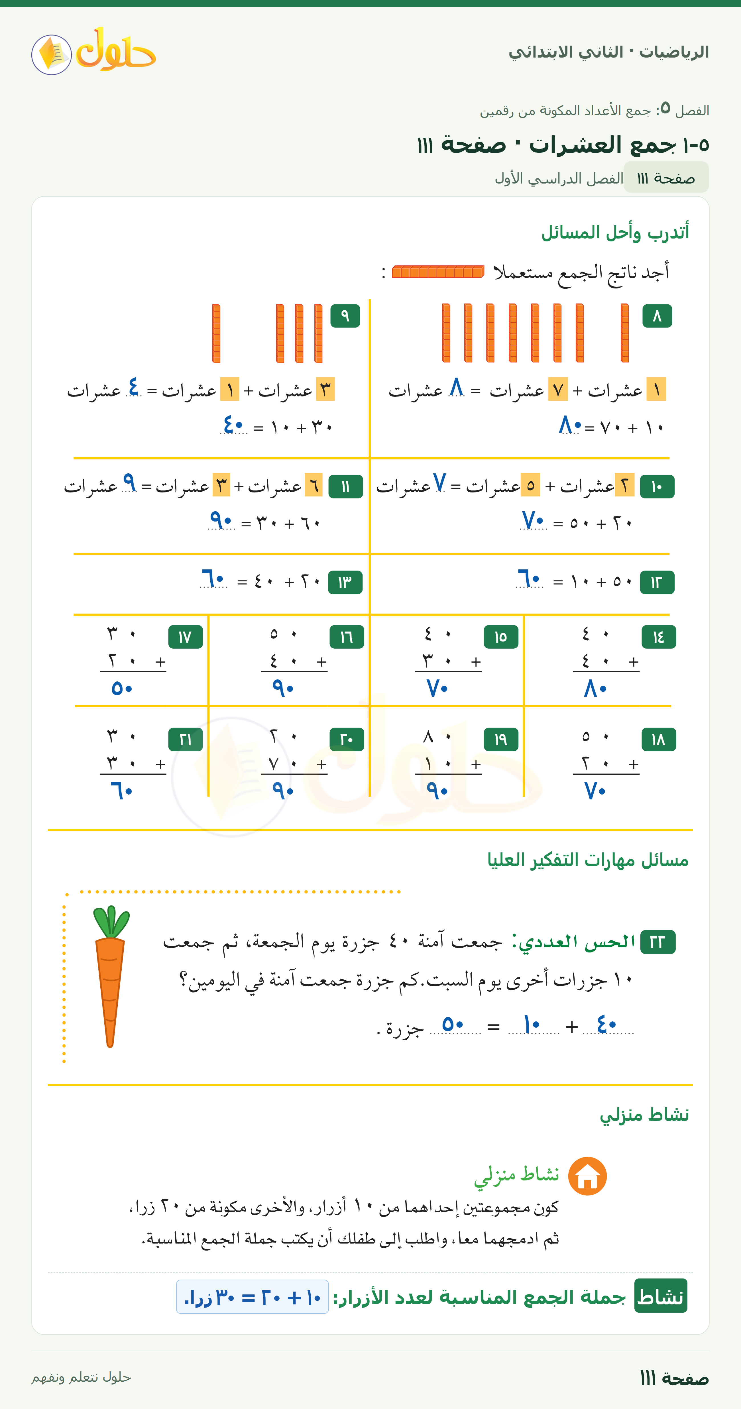 الرياضيات · ثاني ابتدائي · جمع العشرات — أتدرب · صفحة ١١١