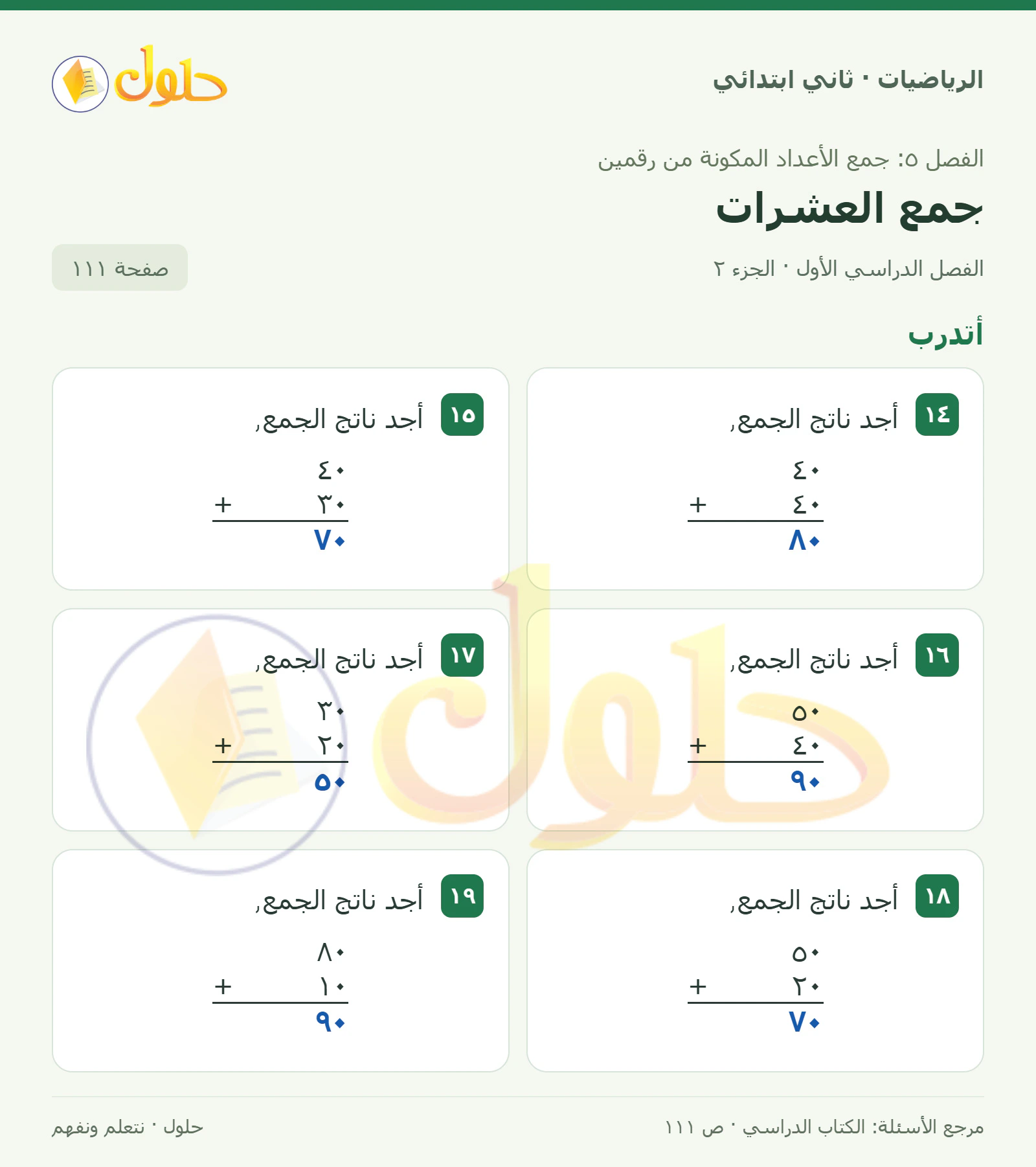 حل الرياضيات للصف الثاني الابتدائي، الفصل الدراسي الأول، جمع العشرات، صفحة ١١١، الجزء ٢