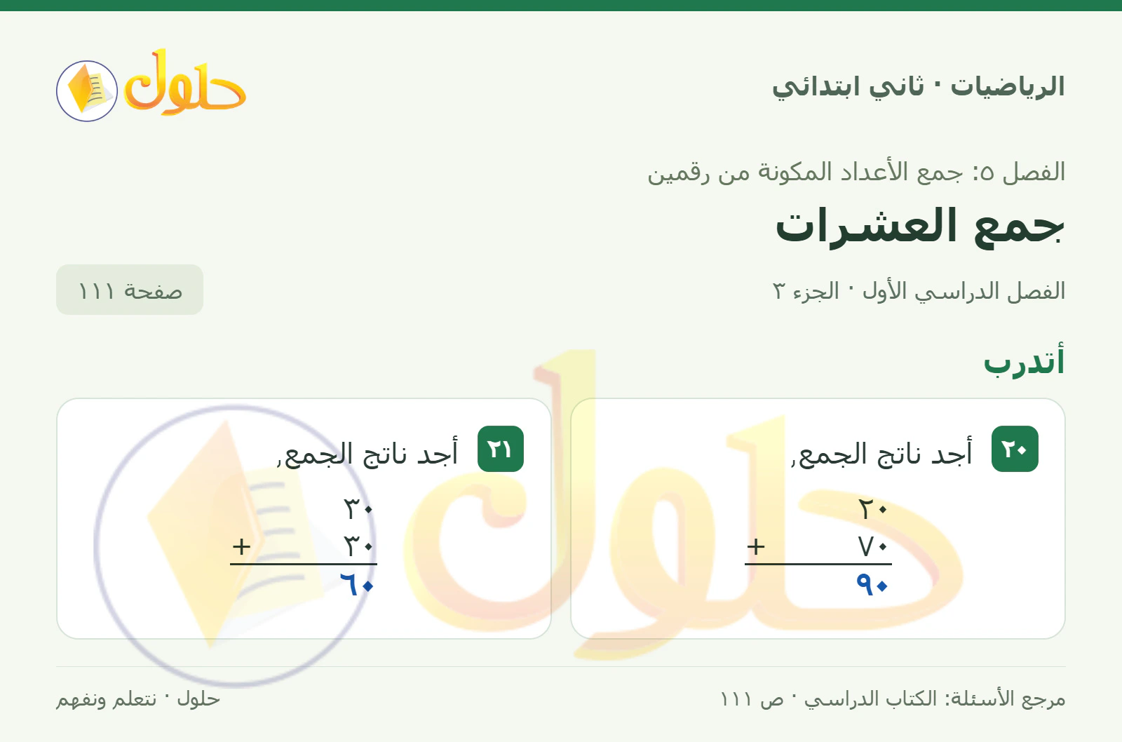 حل الرياضيات للصف الثاني الابتدائي، الفصل الدراسي الأول، جمع العشرات، صفحة ١١١، الجزء ٣