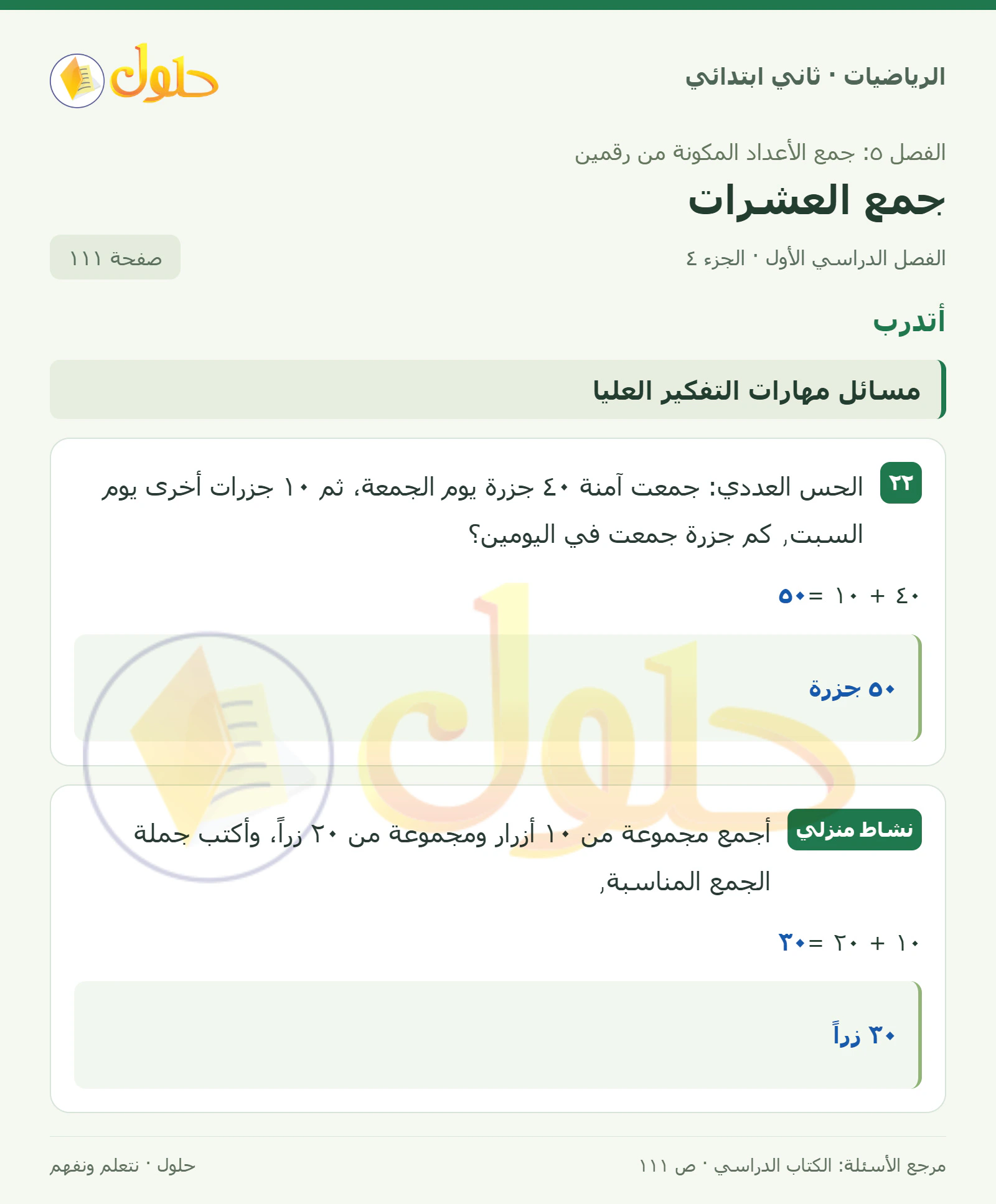 حل الرياضيات للصف الثاني الابتدائي، الفصل الدراسي الأول، جمع العشرات، صفحة ١١١، الجزء ٤
