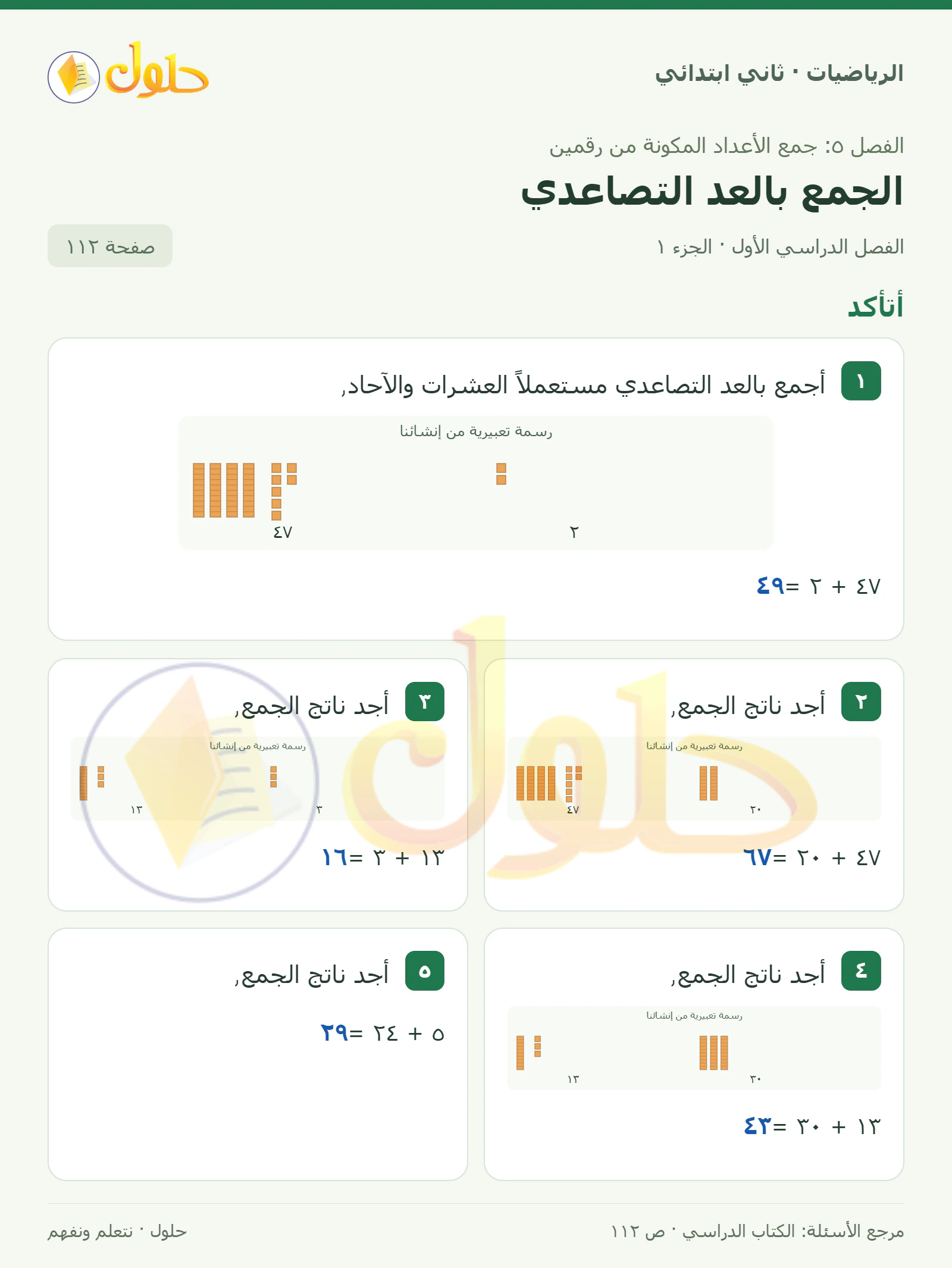 حل الرياضيات للصف الثاني الابتدائي، الفصل الدراسي الأول، الجمع بالعد التصاعدي، صفحة ١١٢، الجزء ١