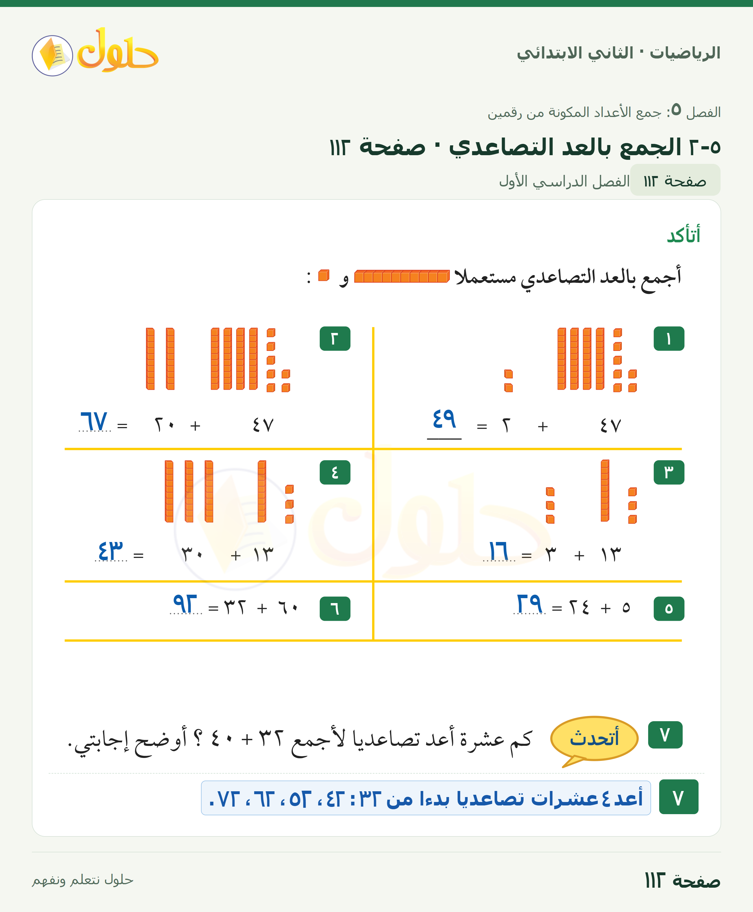 الرياضيات · ثاني ابتدائي · الجمع بالعد التصاعدي — أتأكد · صفحة ١١٢