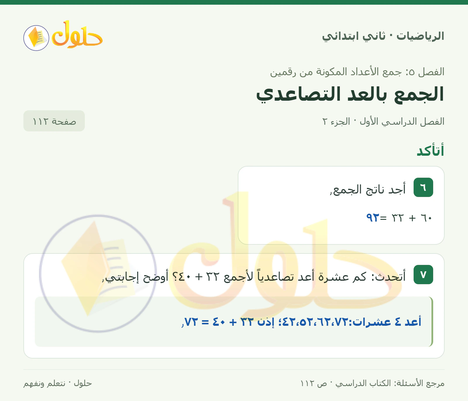 حل الرياضيات للصف الثاني الابتدائي، الفصل الدراسي الأول، الجمع بالعد التصاعدي، صفحة ١١٢، الجزء ٢