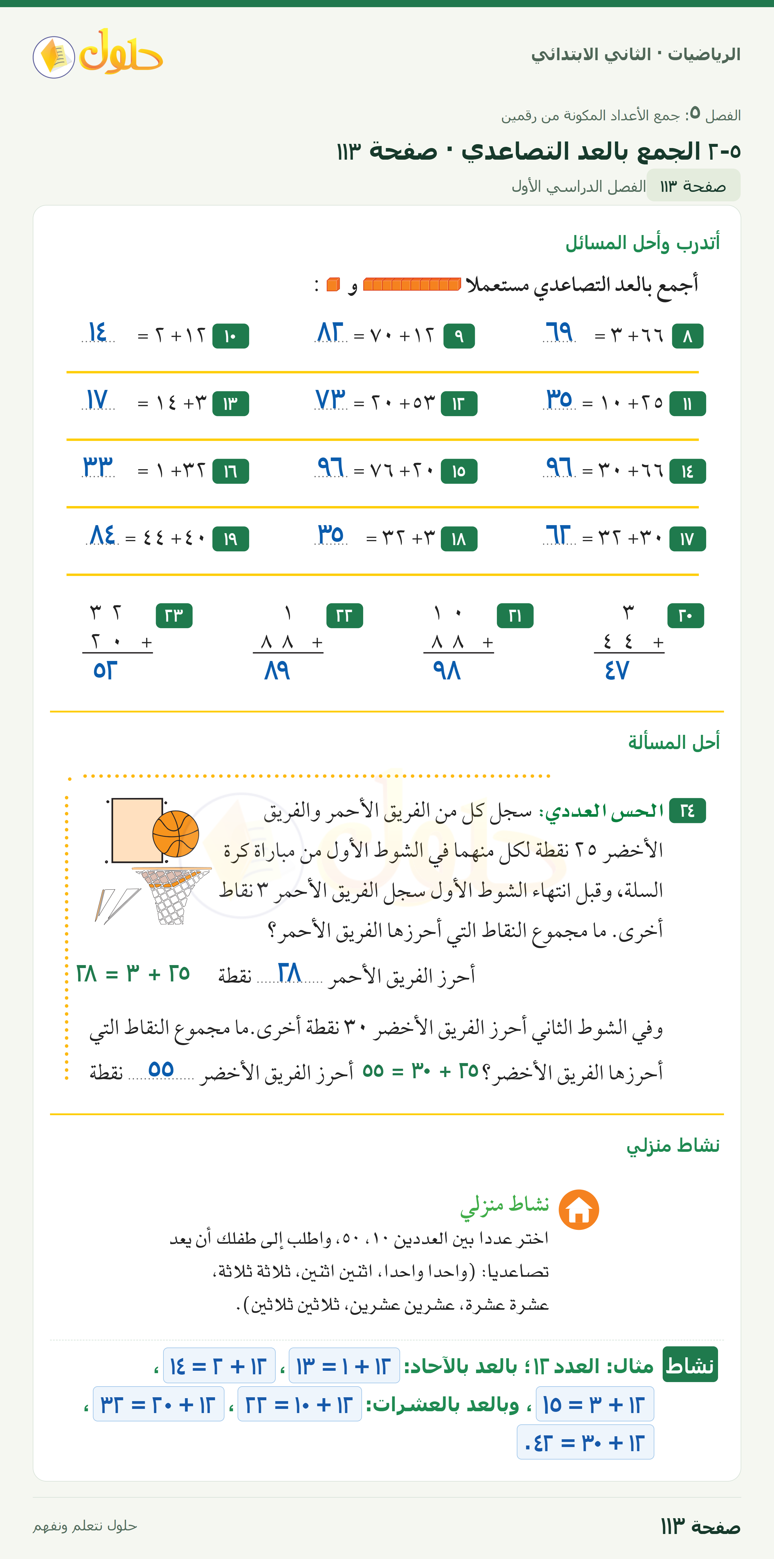 الرياضيات · ثاني ابتدائي · الجمع بالعد التصاعدي — أتدرب · صفحة ١١٣