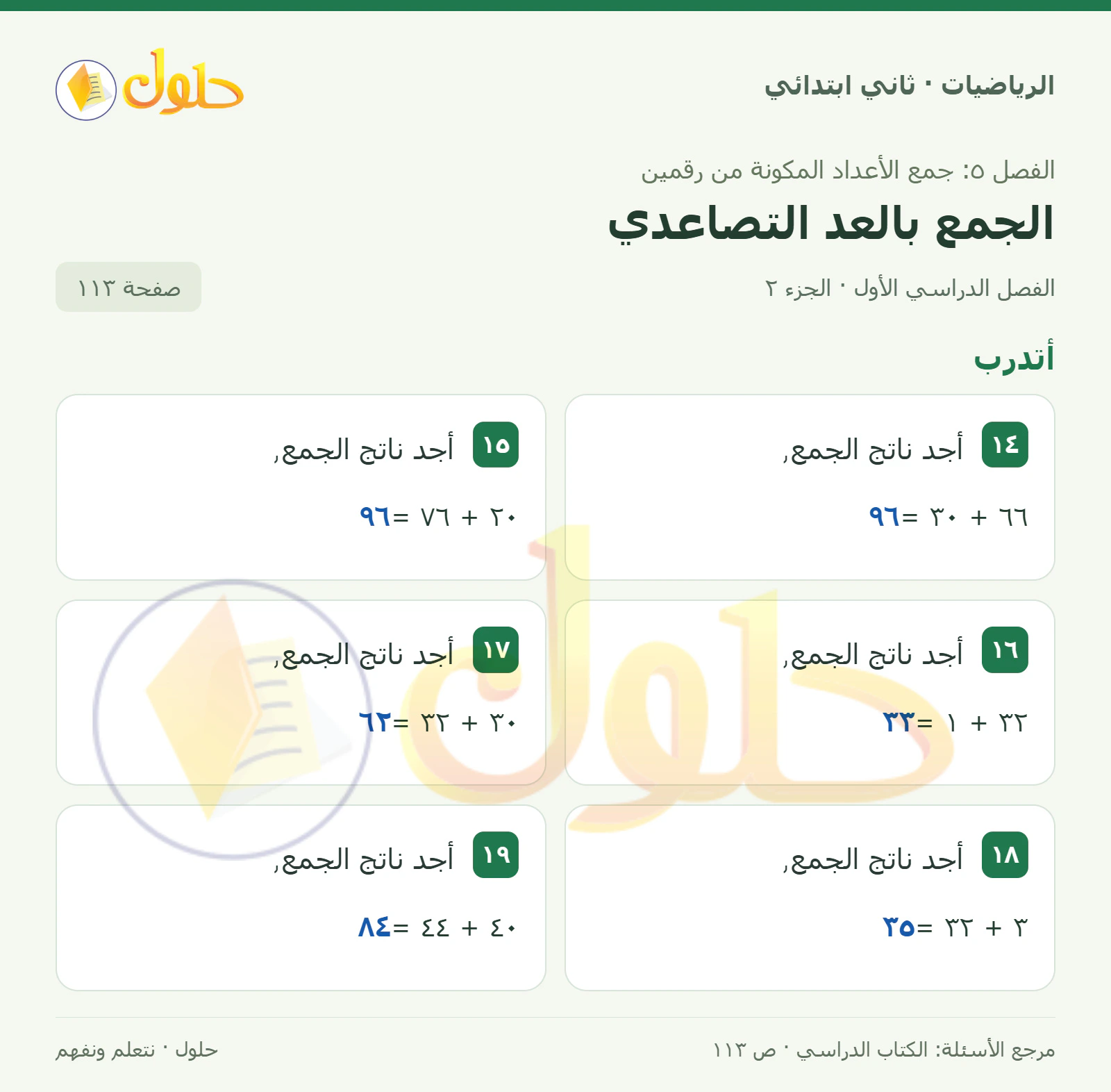 حل الرياضيات للصف الثاني الابتدائي، الفصل الدراسي الأول، الجمع بالعد التصاعدي، صفحة ١١٣، الجزء ٢