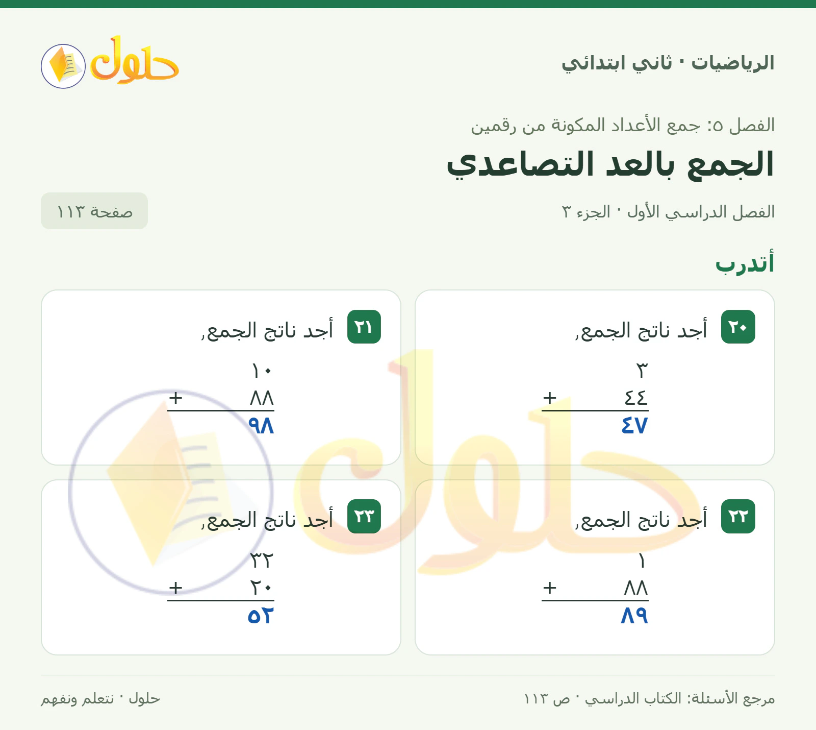 حل الرياضيات للصف الثاني الابتدائي، الفصل الدراسي الأول، الجمع بالعد التصاعدي، صفحة ١١٣، الجزء ٣