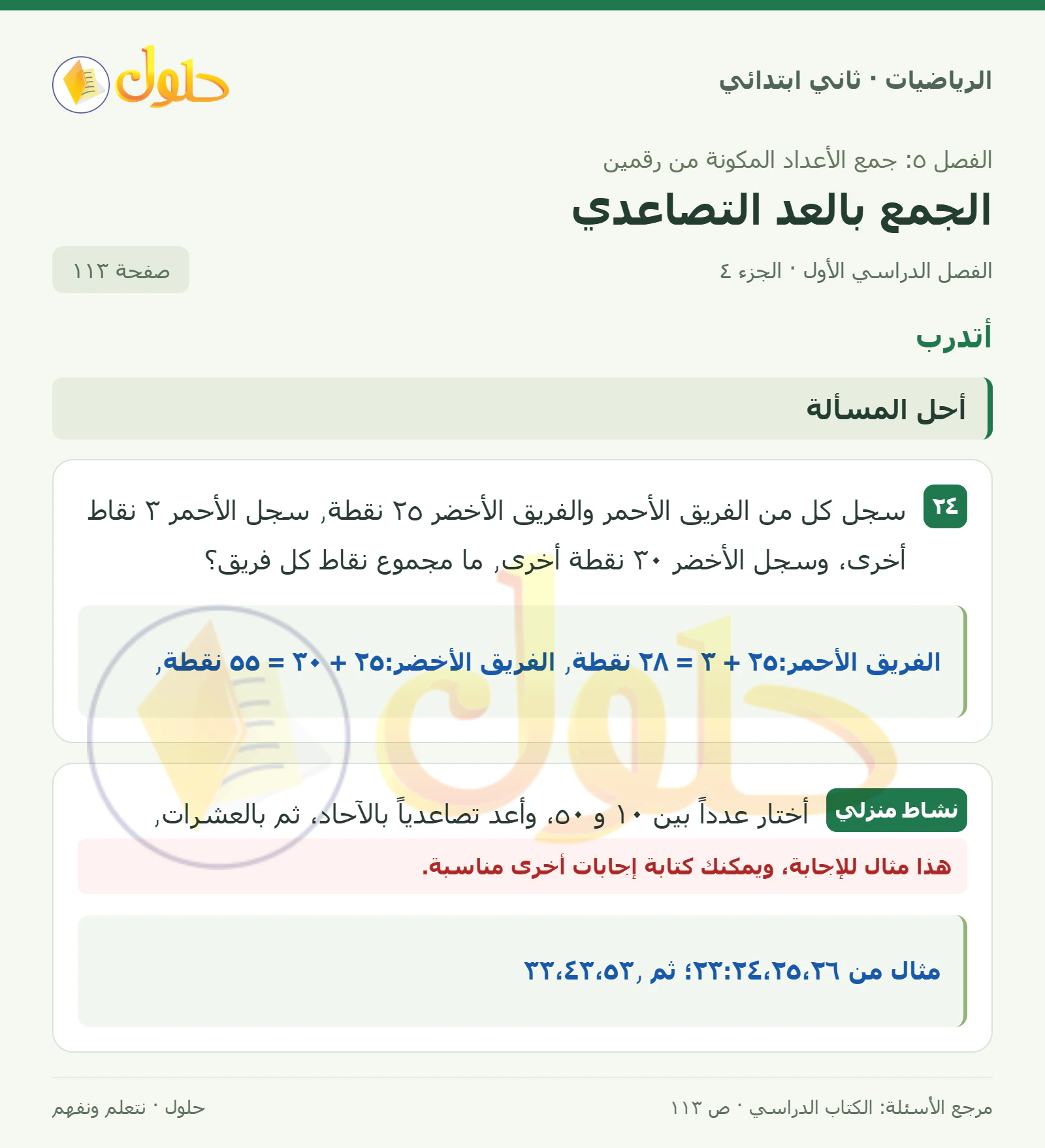 حل الرياضيات للصف الثاني الابتدائي، الفصل الدراسي الأول، الجمع بالعد التصاعدي، صفحة ١١٣، الجزء ٤