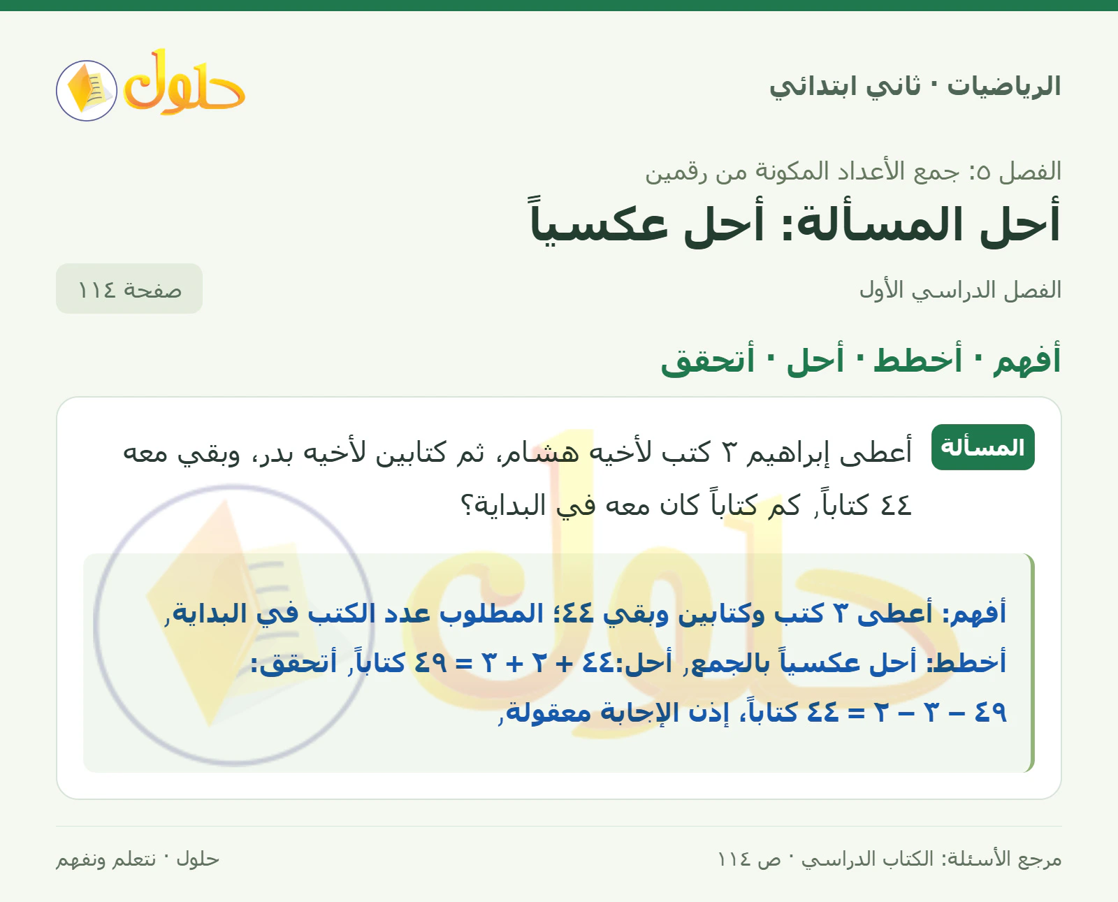 حل الرياضيات للصف الثاني الابتدائي، الفصل الدراسي الأول، أحل المسألة: أحل عكسياً، صفحة ١١٤، الجزء ١