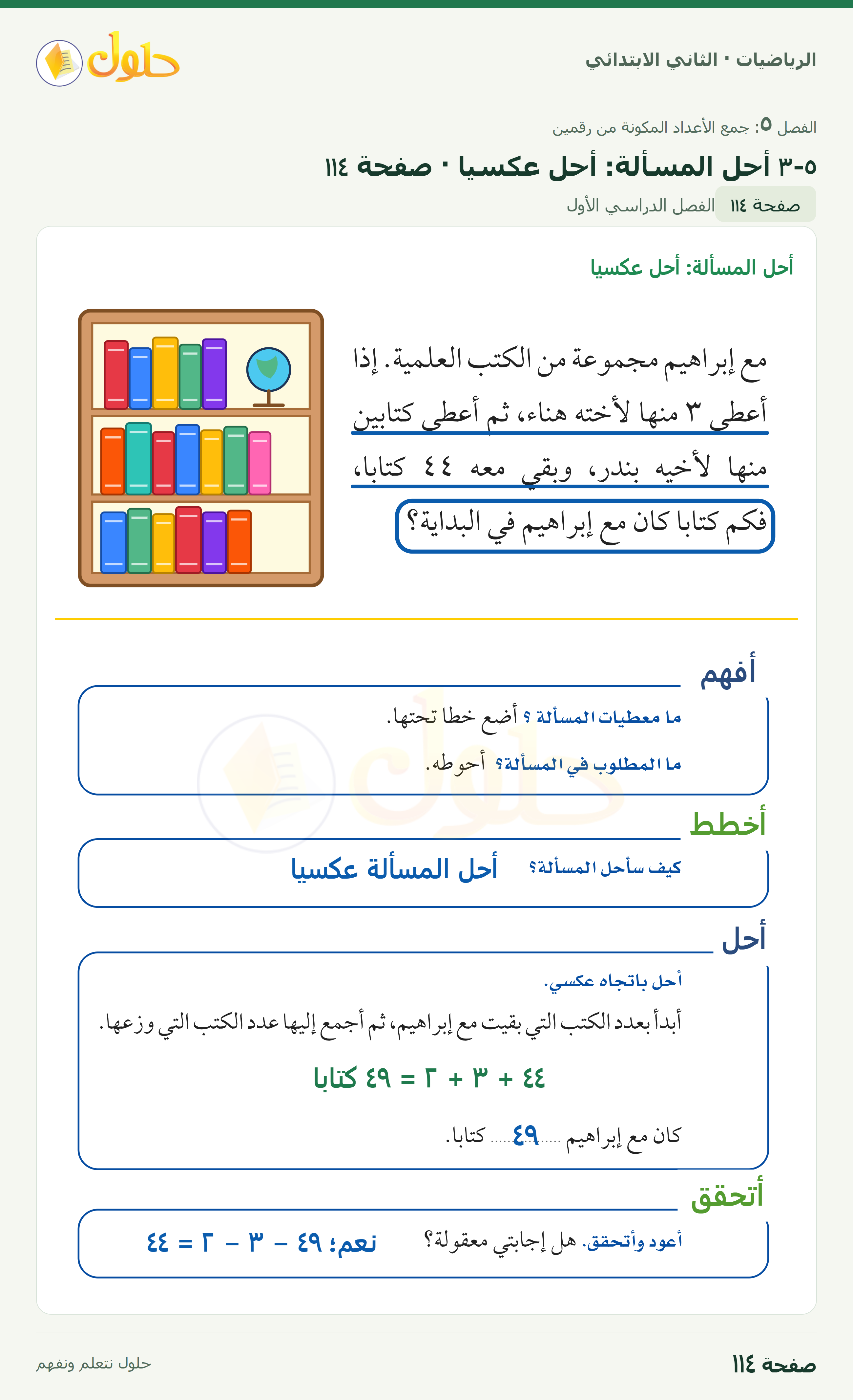 الرياضيات · ثاني ابتدائي · أحل المسألة: أحل عكسياً · صفحة ١١٤