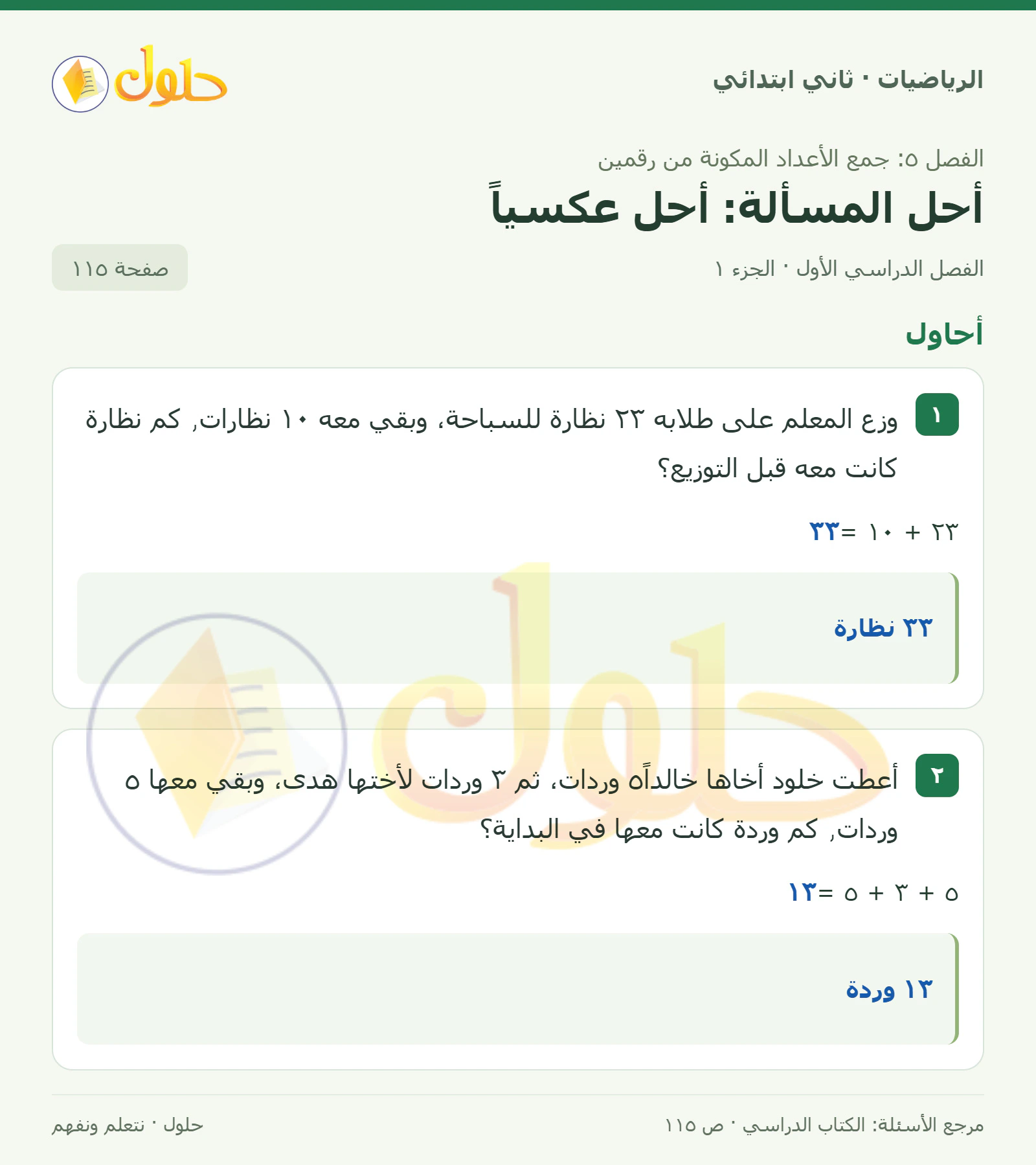 حل الرياضيات للصف الثاني الابتدائي، الفصل الدراسي الأول، أحل المسألة: أحل عكسياً، صفحة ١١٥، الجزء ١
