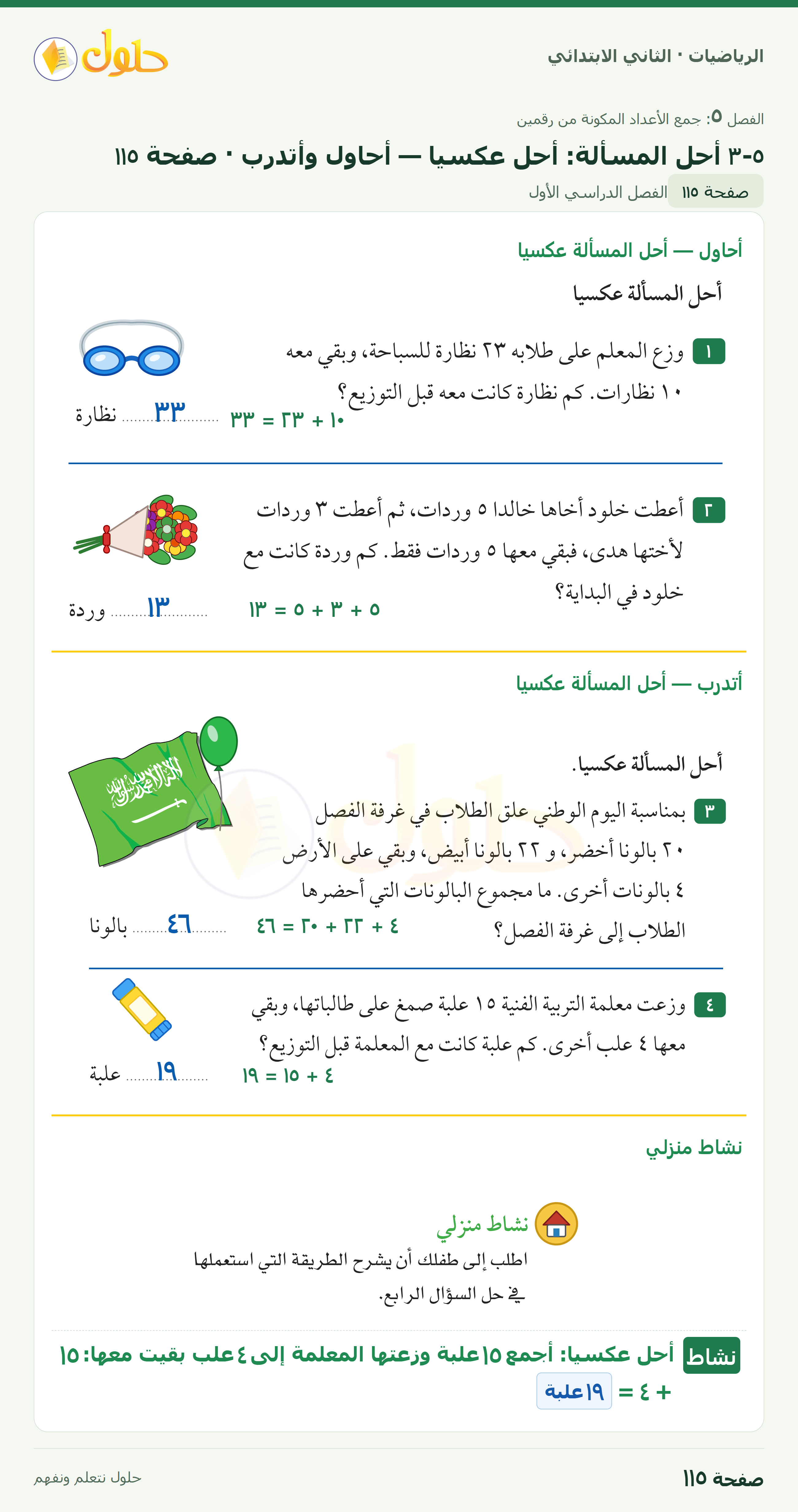 الرياضيات · ثاني ابتدائي · أحل المسألة: أحل عكسياً — أحاول وأتدرب · صفحة ١١٥
