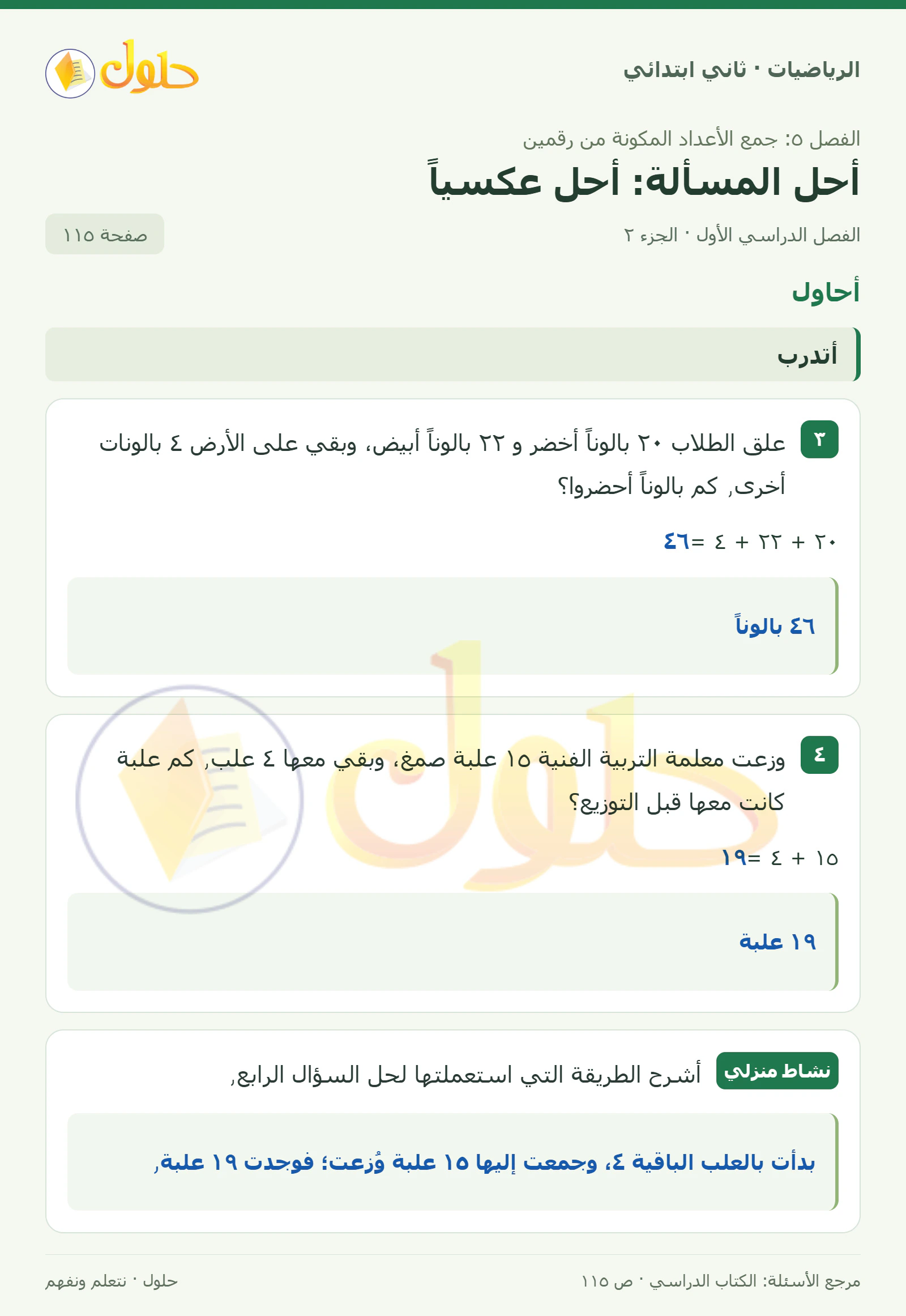 حل الرياضيات للصف الثاني الابتدائي، الفصل الدراسي الأول، أحل المسألة: أحل عكسياً، صفحة ١١٥، الجزء ٢