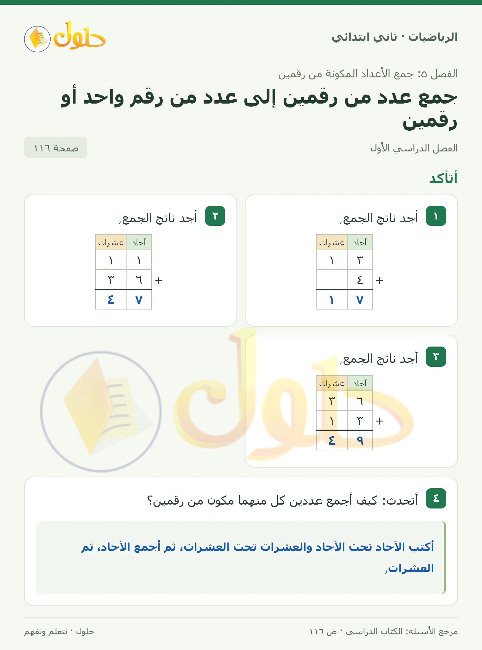 حل الرياضيات للصف الثاني الابتدائي، الفصل الدراسي الأول، جمع عدد من رقمين إلى عدد من رقم واحد أو رقمين، صفحة ١١٦، الجزء ١