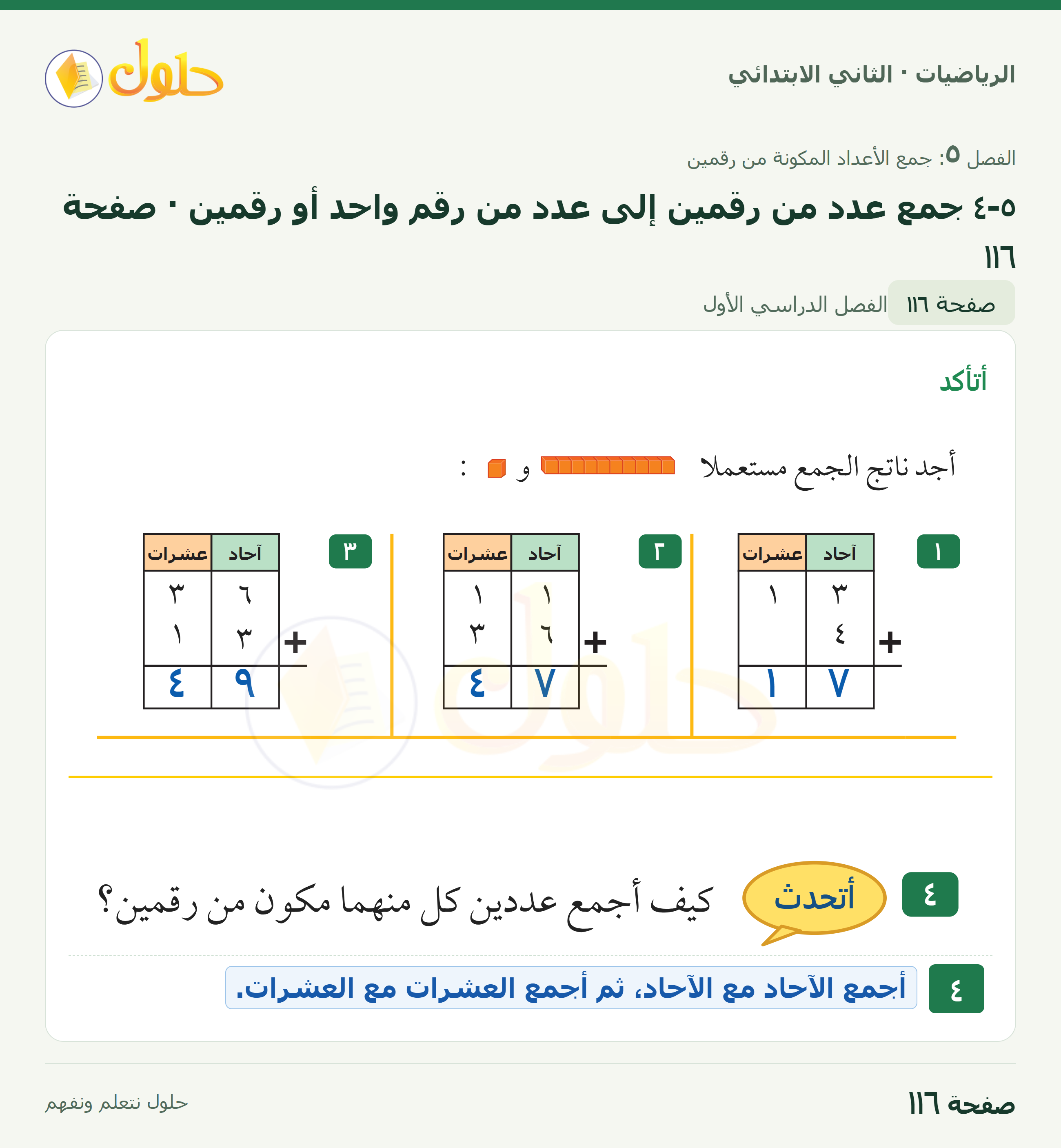 الرياضيات · ثاني ابتدائي · جمع عدد من رقمين إلى عدد من رقم واحد أو رقمين — أتأكد · صفحة ١١٦
