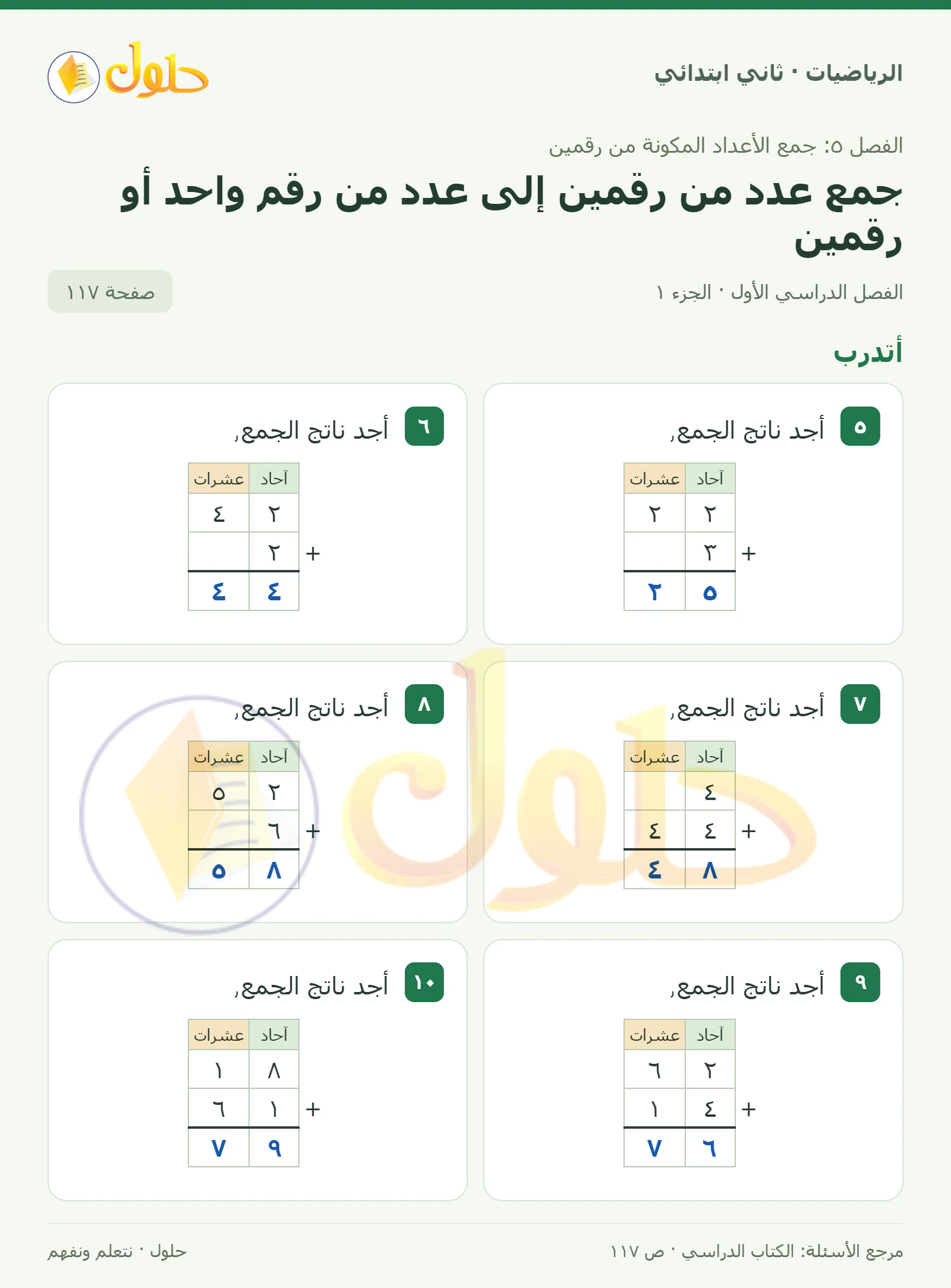حل الرياضيات للصف الثاني الابتدائي، الفصل الدراسي الأول، جمع عدد من رقمين إلى عدد من رقم واحد أو رقمين، صفحة ١١٧، الجزء ١