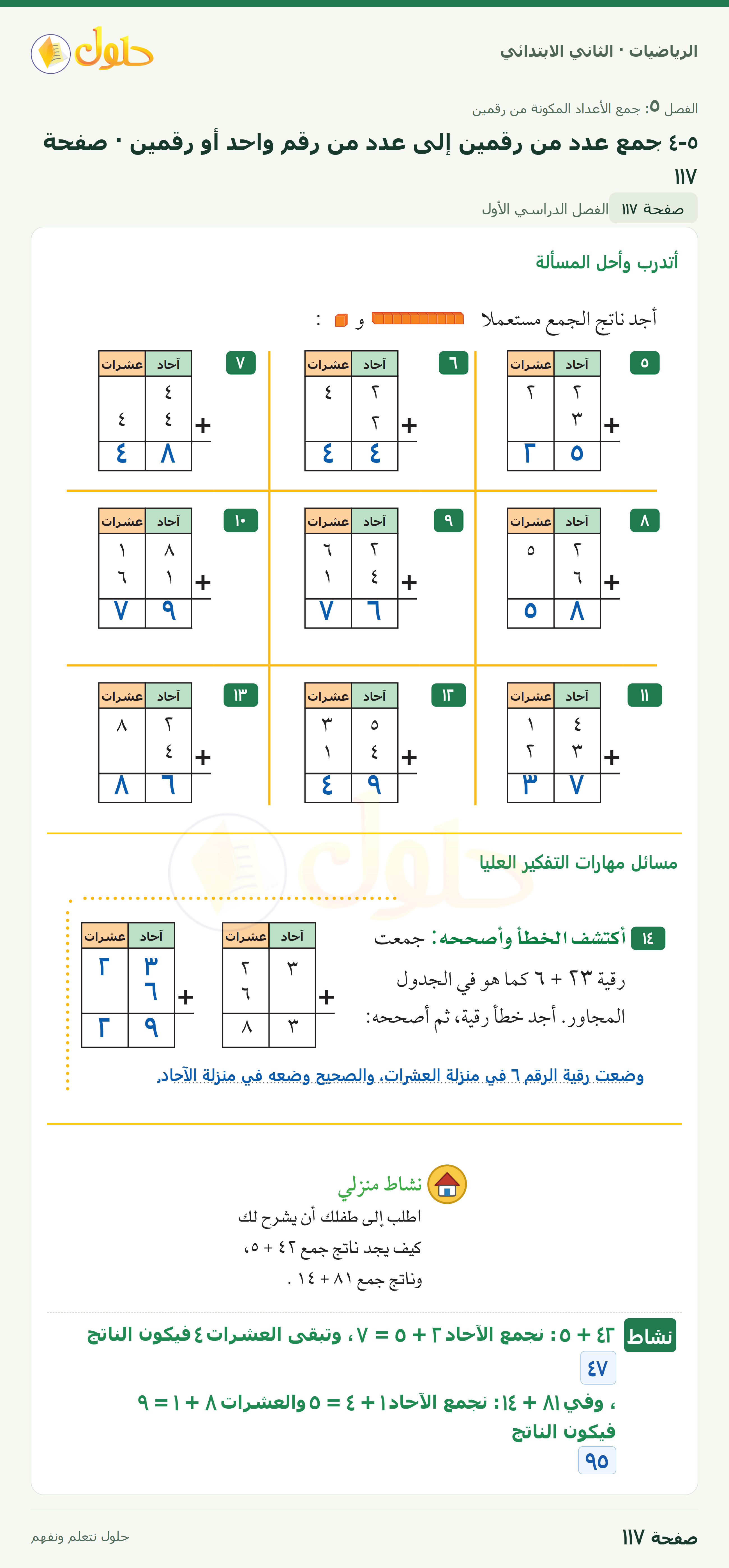 الرياضيات · ثاني ابتدائي · جمع عدد من رقمين إلى عدد من رقم واحد أو رقمين — أتدرب · صفحة ١١٧