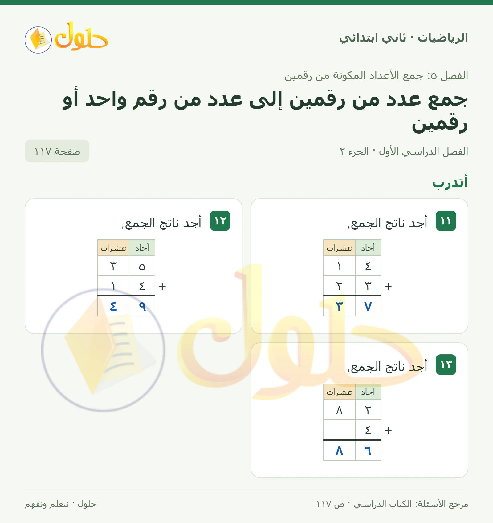 حل الرياضيات للصف الثاني الابتدائي، الفصل الدراسي الأول، جمع عدد من رقمين إلى عدد من رقم واحد أو رقمين، صفحة ١١٧، الجزء ٢