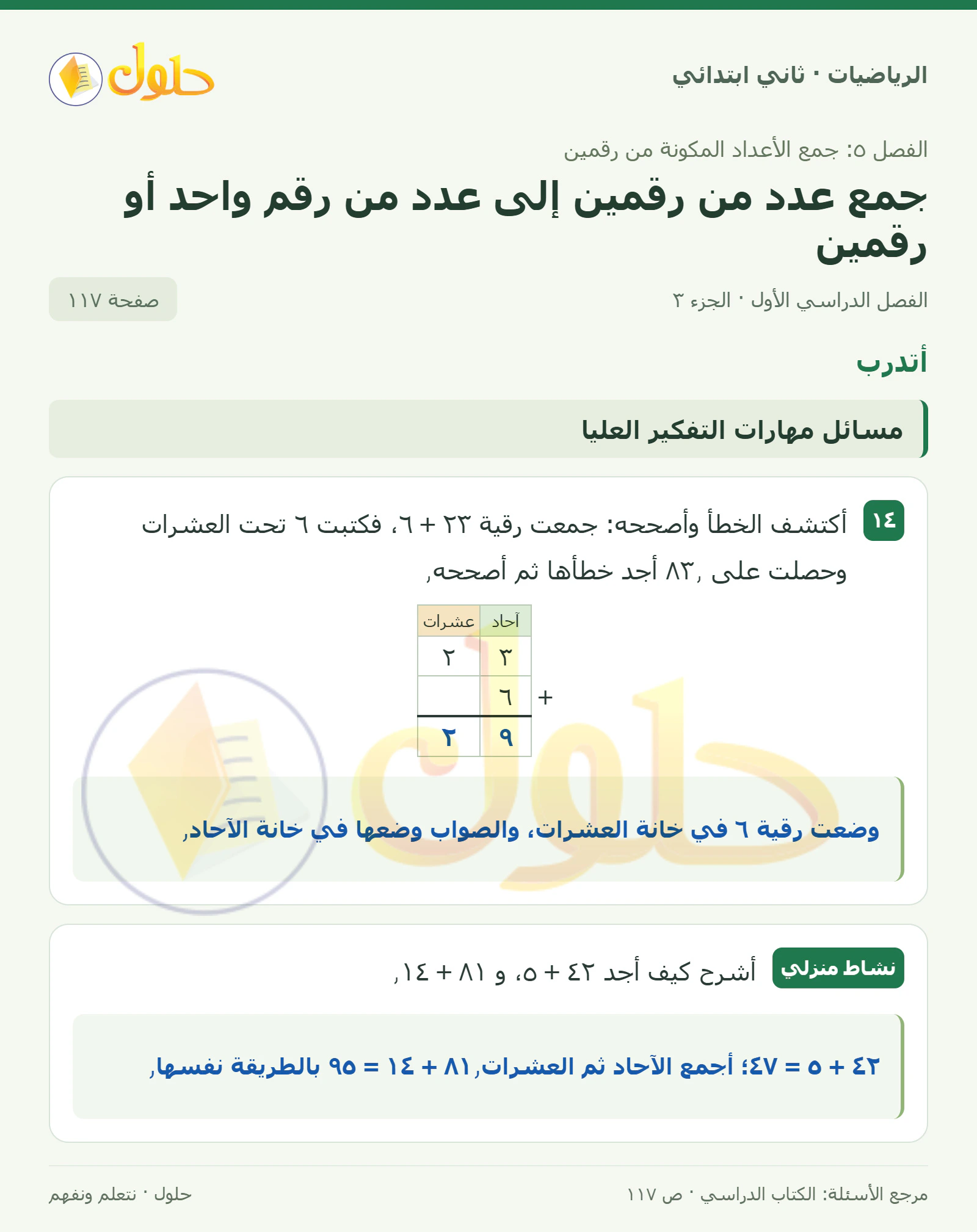 حل الرياضيات للصف الثاني الابتدائي، الفصل الدراسي الأول، جمع عدد من رقمين إلى عدد من رقم واحد أو رقمين، صفحة ١١٧، الجزء ٣