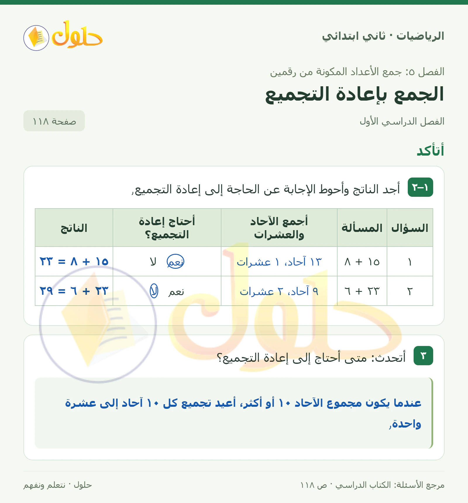 حل الرياضيات للصف الثاني الابتدائي، الفصل الدراسي الأول، الجمع بإعادة التجميع، صفحة ١١٨، الجزء ١