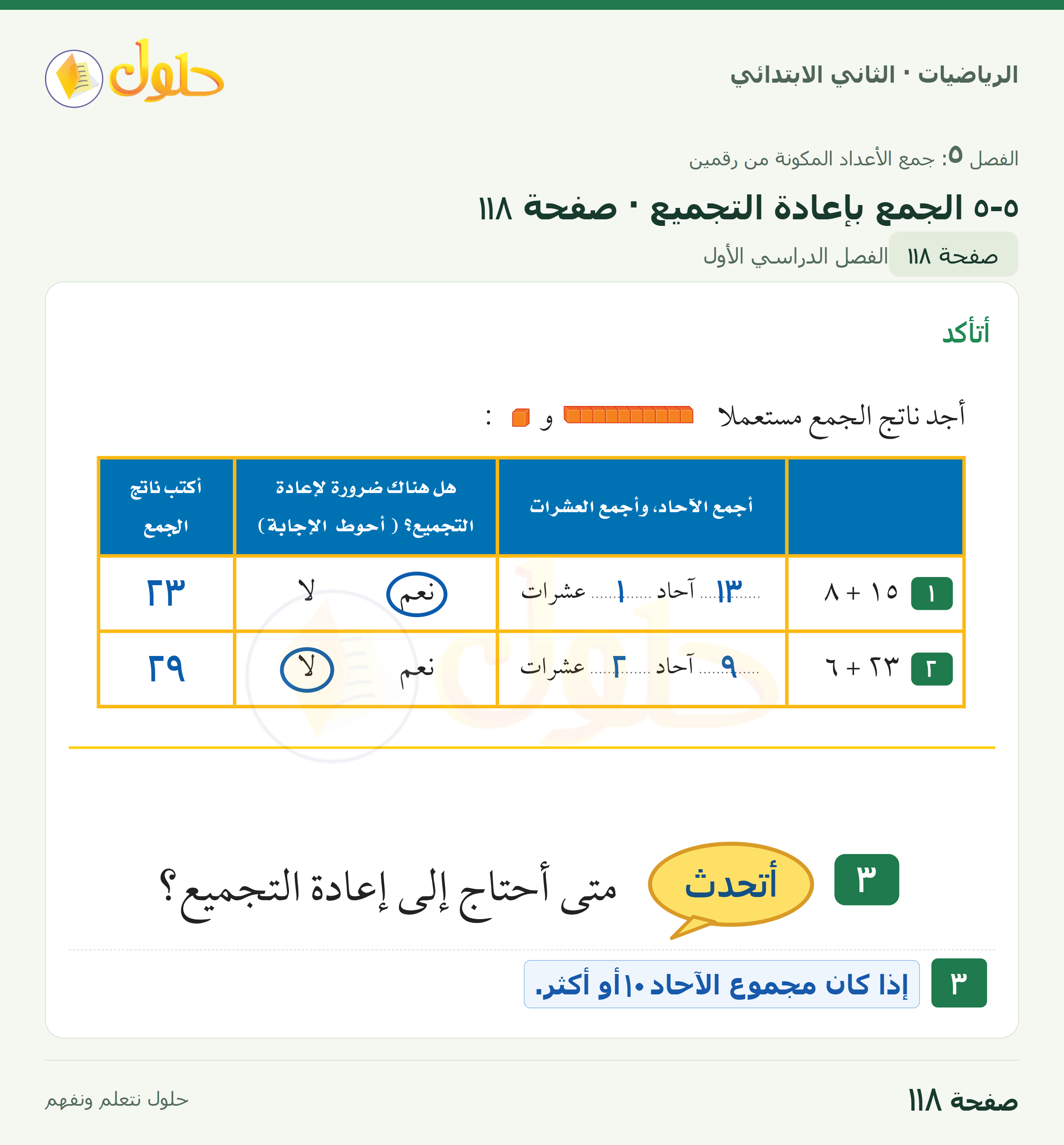 الرياضيات · ثاني ابتدائي · الجمع بإعادة التجميع — أتأكد · صفحة ١١٨