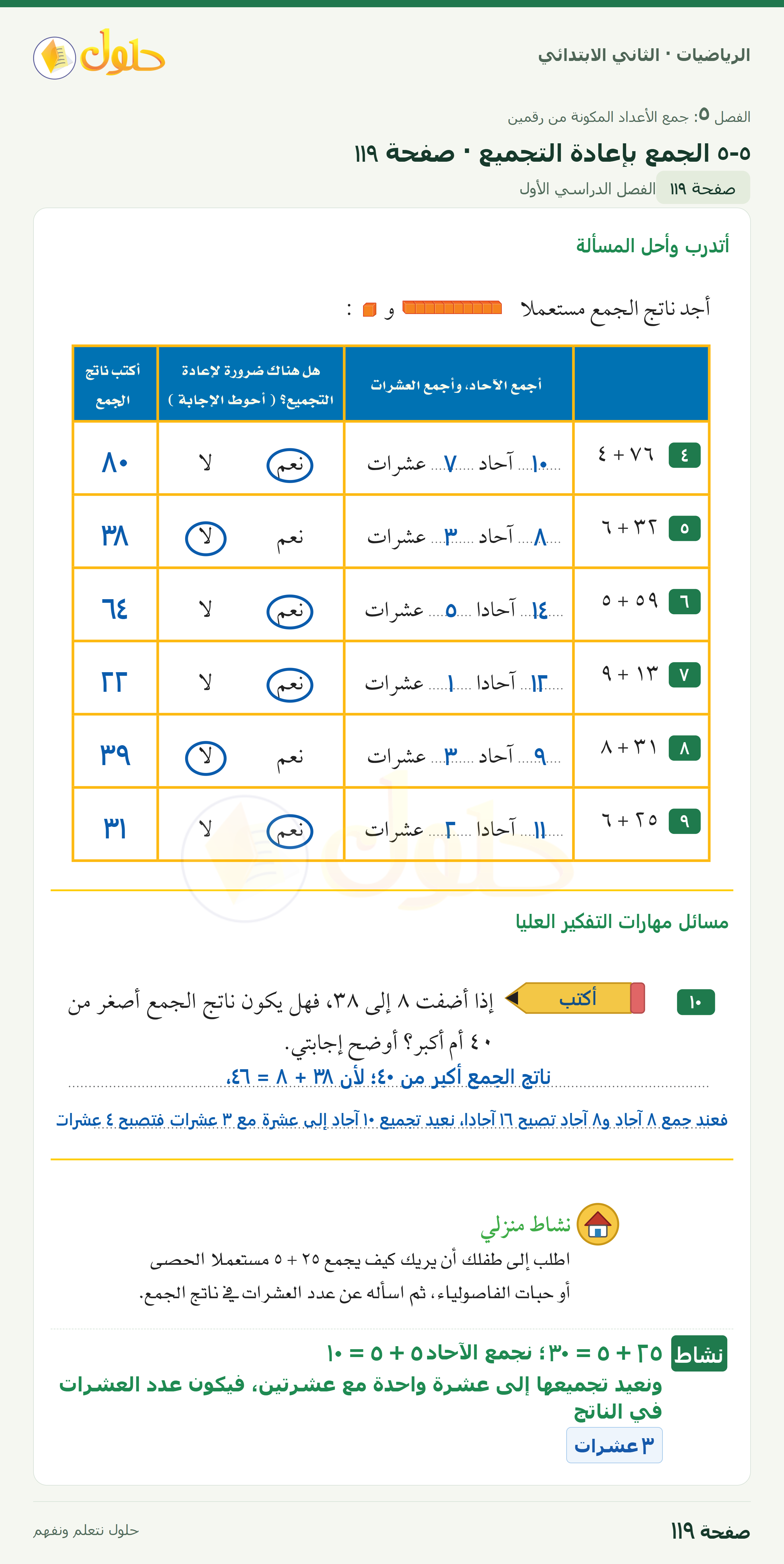 الرياضيات · ثاني ابتدائي · الجمع بإعادة التجميع — أتدرب · صفحة ١١٩